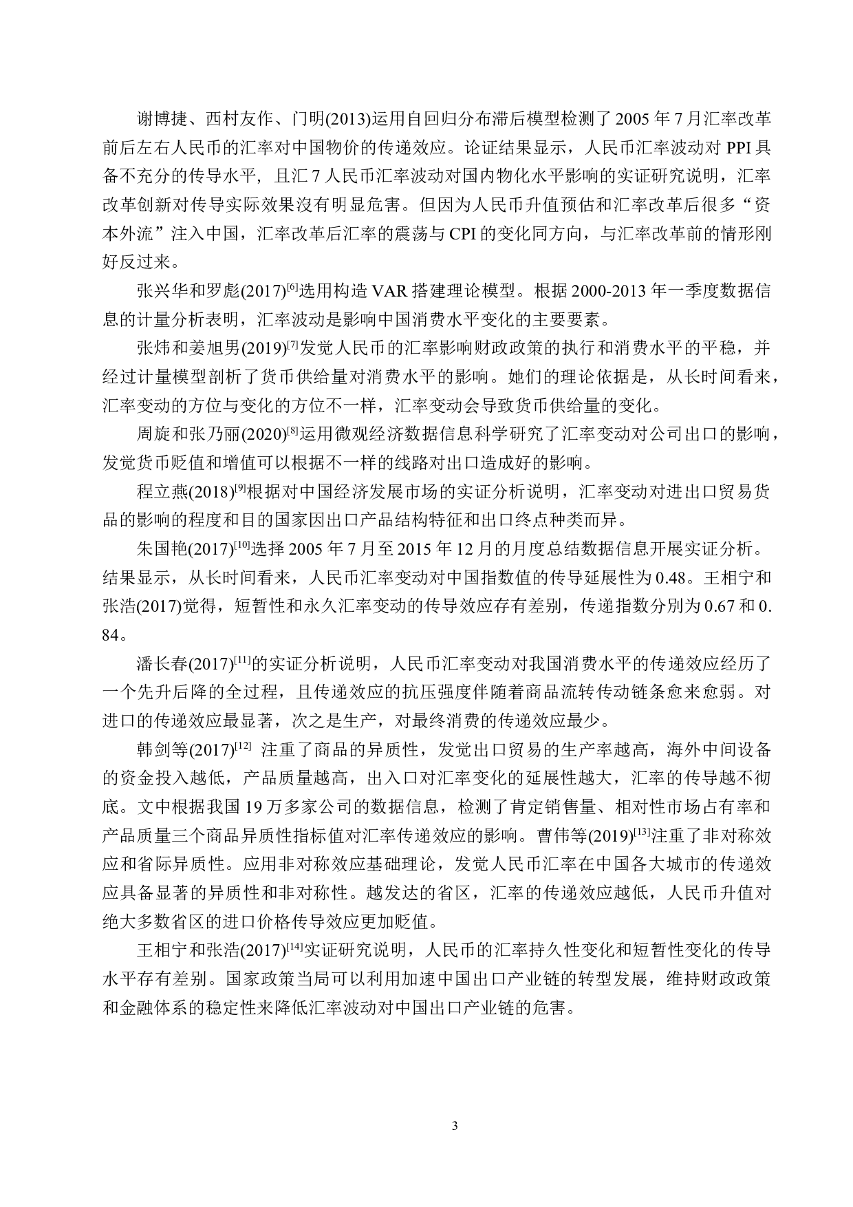 人民币汇率变动对国内物价水平的影响研究-21939字.docx 第8页