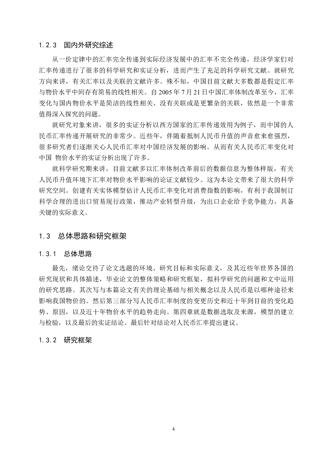 人民币汇率变动对国内物价水平的影响研究-21939字.docx 第9页