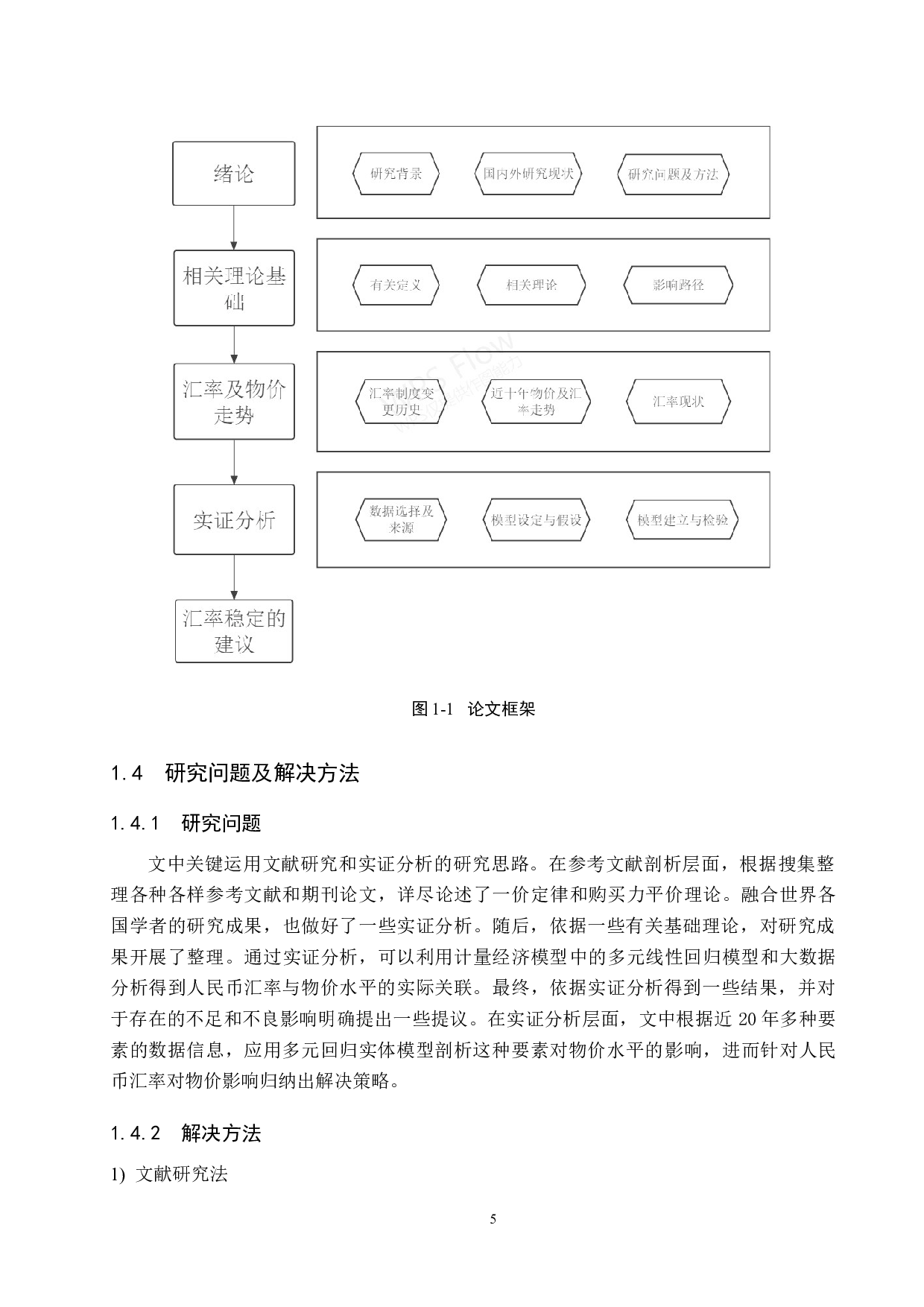 人民币汇率变动对国内物价水平的影响研究-21939字.docx 第10页