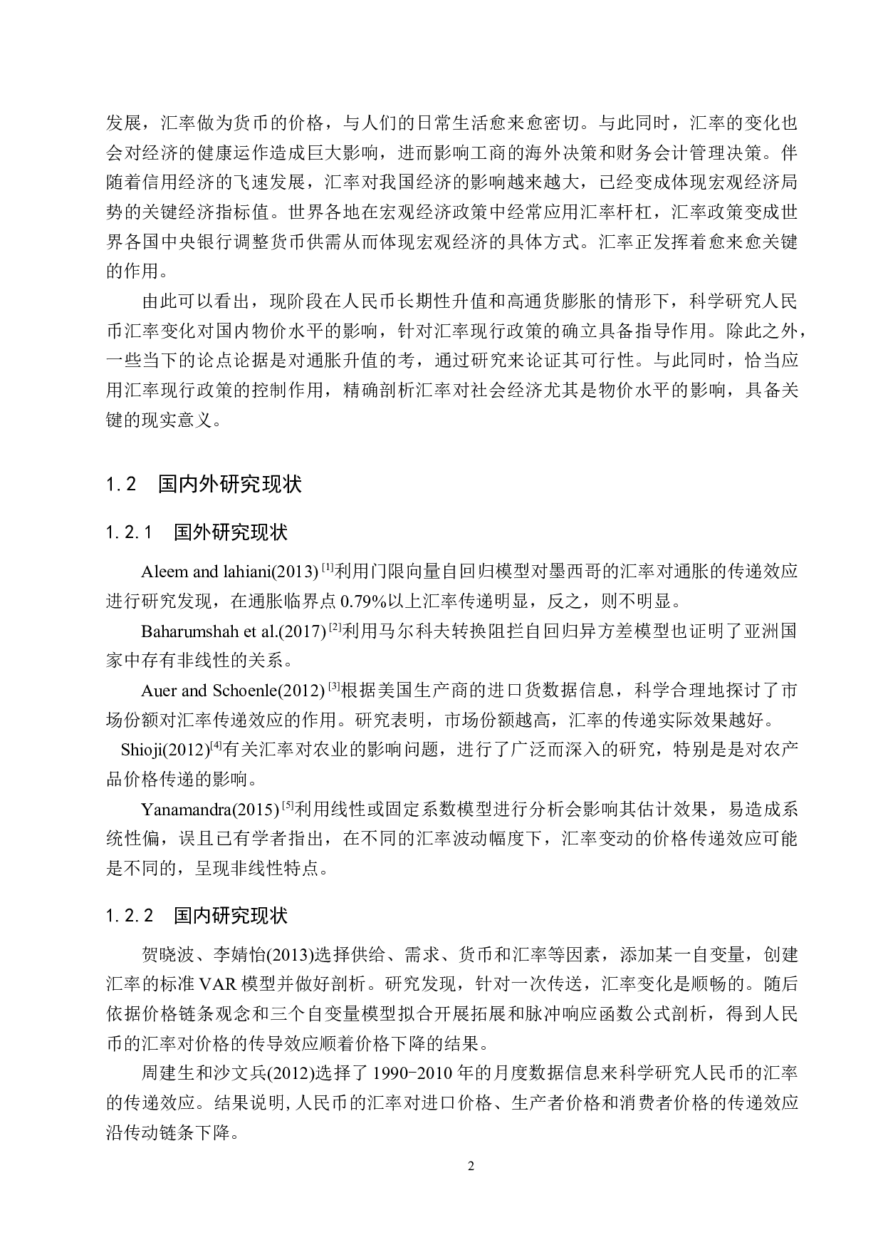 人民币汇率变动对国内物价水平的影响研究-21939字.docx 第7页