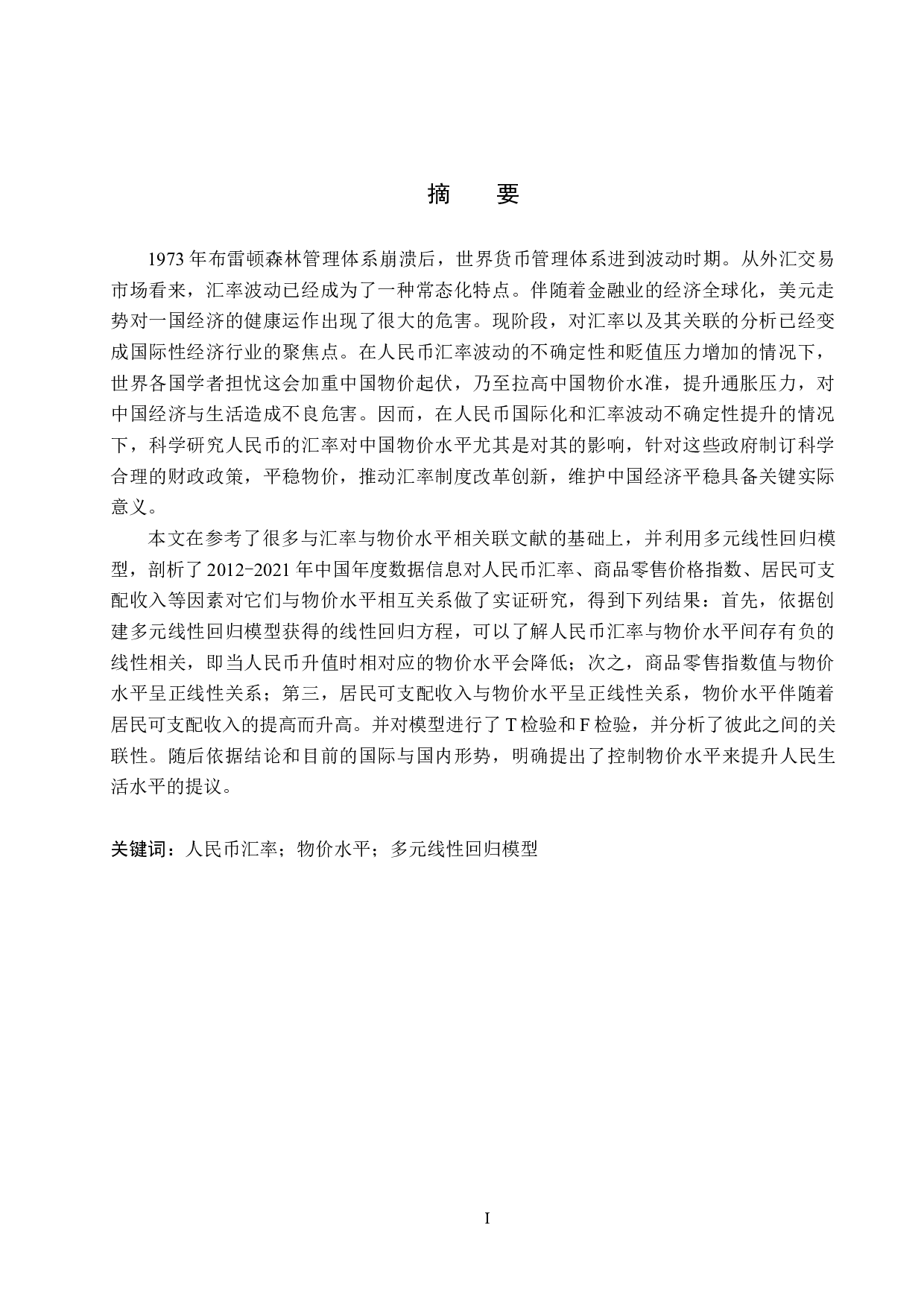 人民币汇率变动对国内物价水平的影响研究-21939字.docx 第1页