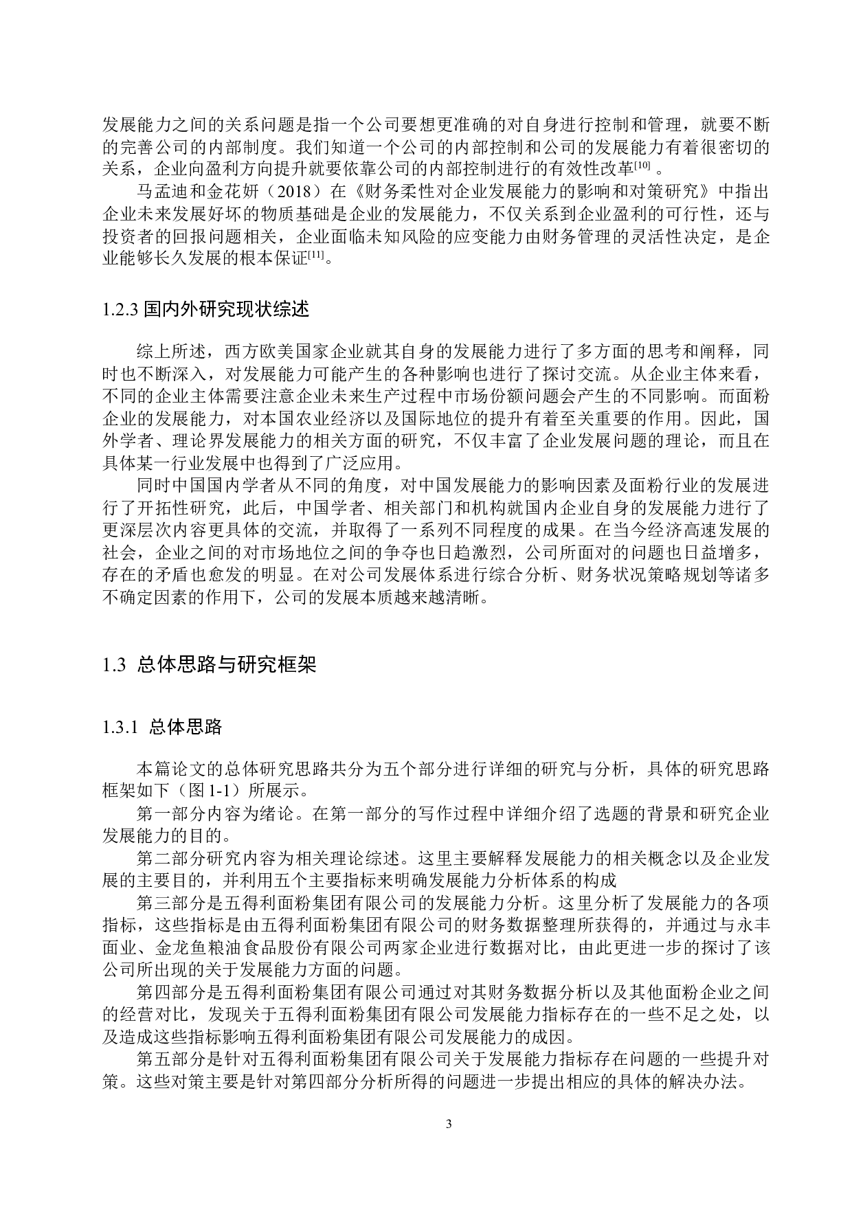 五得利面粉集团有限公司发展能力分析及对策研究-17937字.docx 第7页