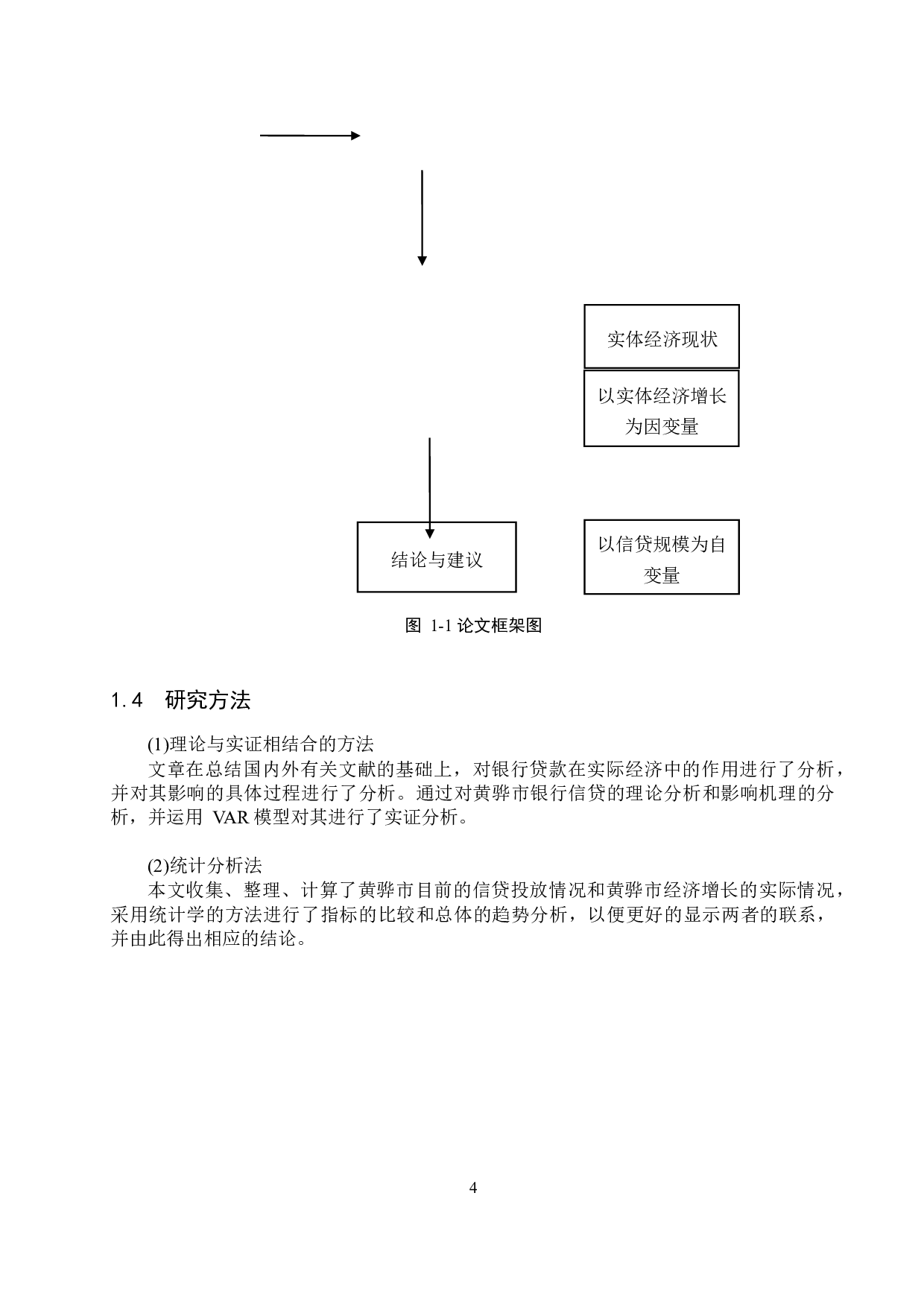 黄骅市信贷规模对经济增长的影响研究-16540字.docx 第8页