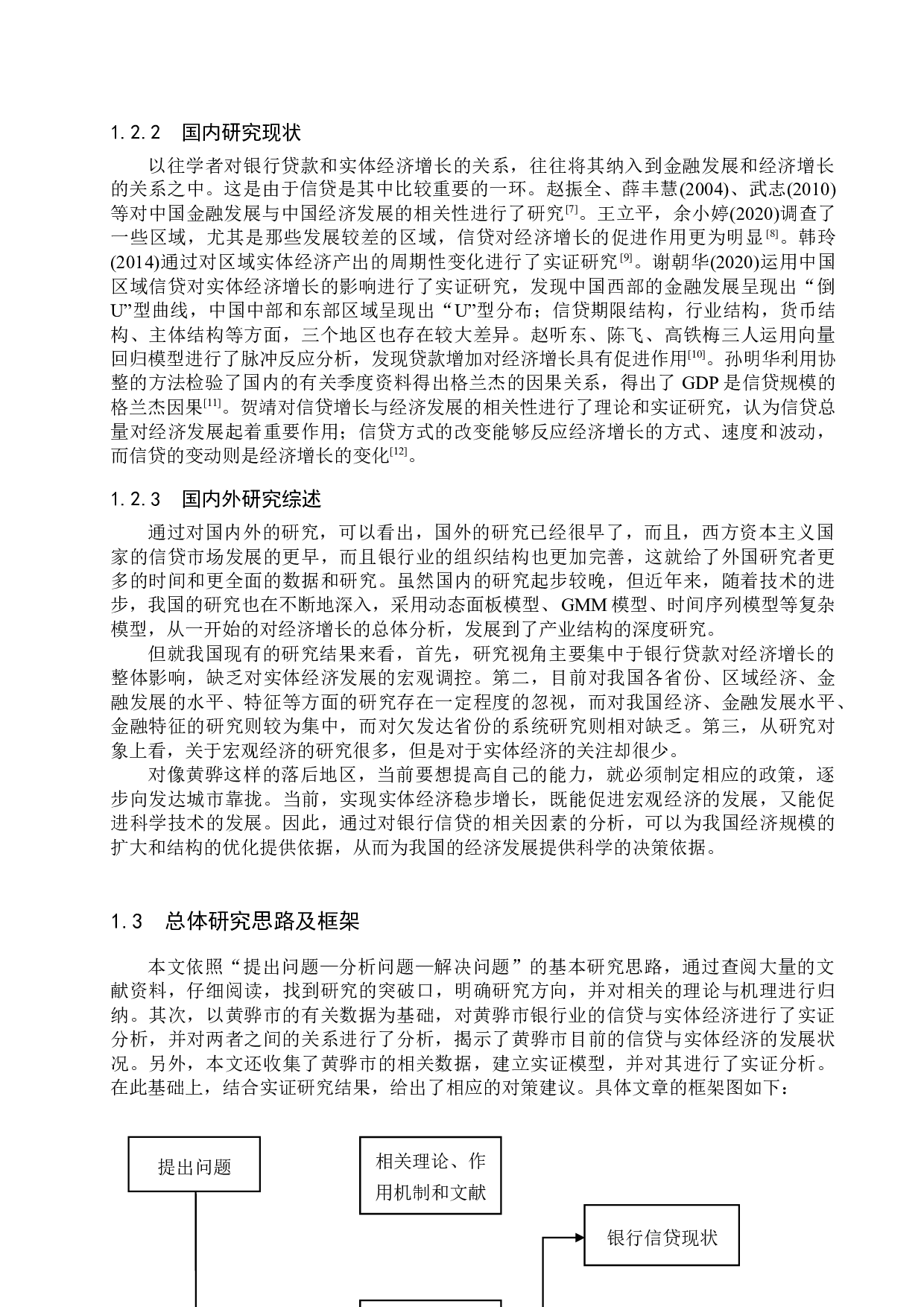 黄骅市信贷规模对经济增长的影响研究-16540字.docx 第7页