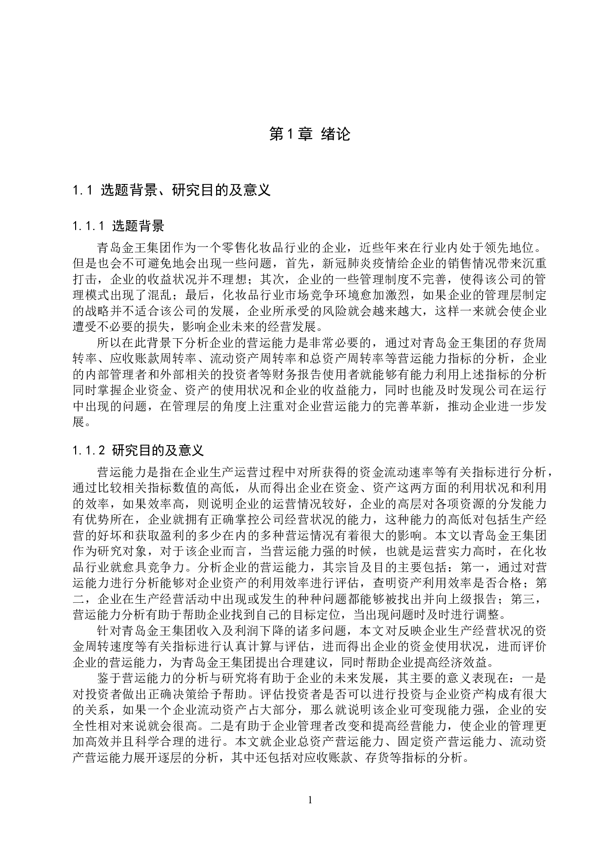青岛金王集团营运能力分析与对策研究-21033字.docx 第5页