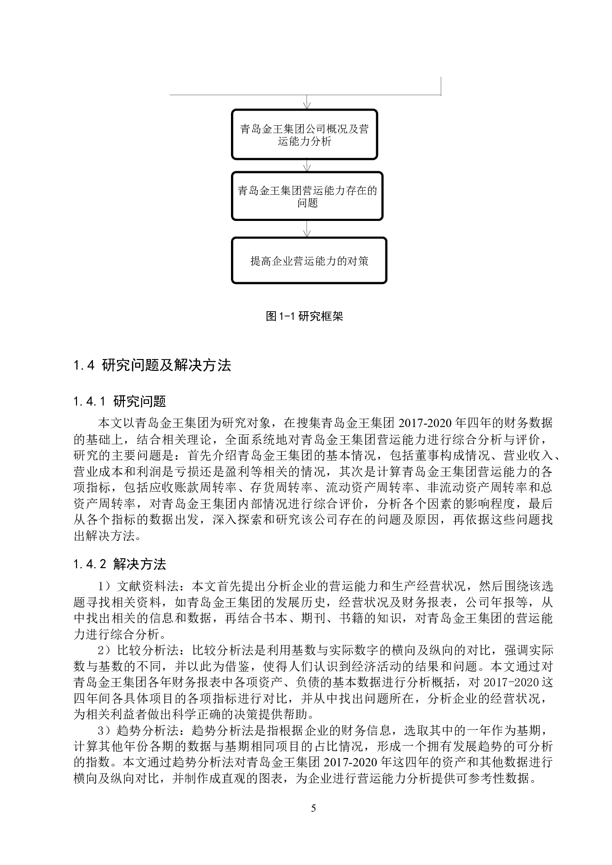 青岛金王集团营运能力分析与对策研究-21033字.docx 第9页