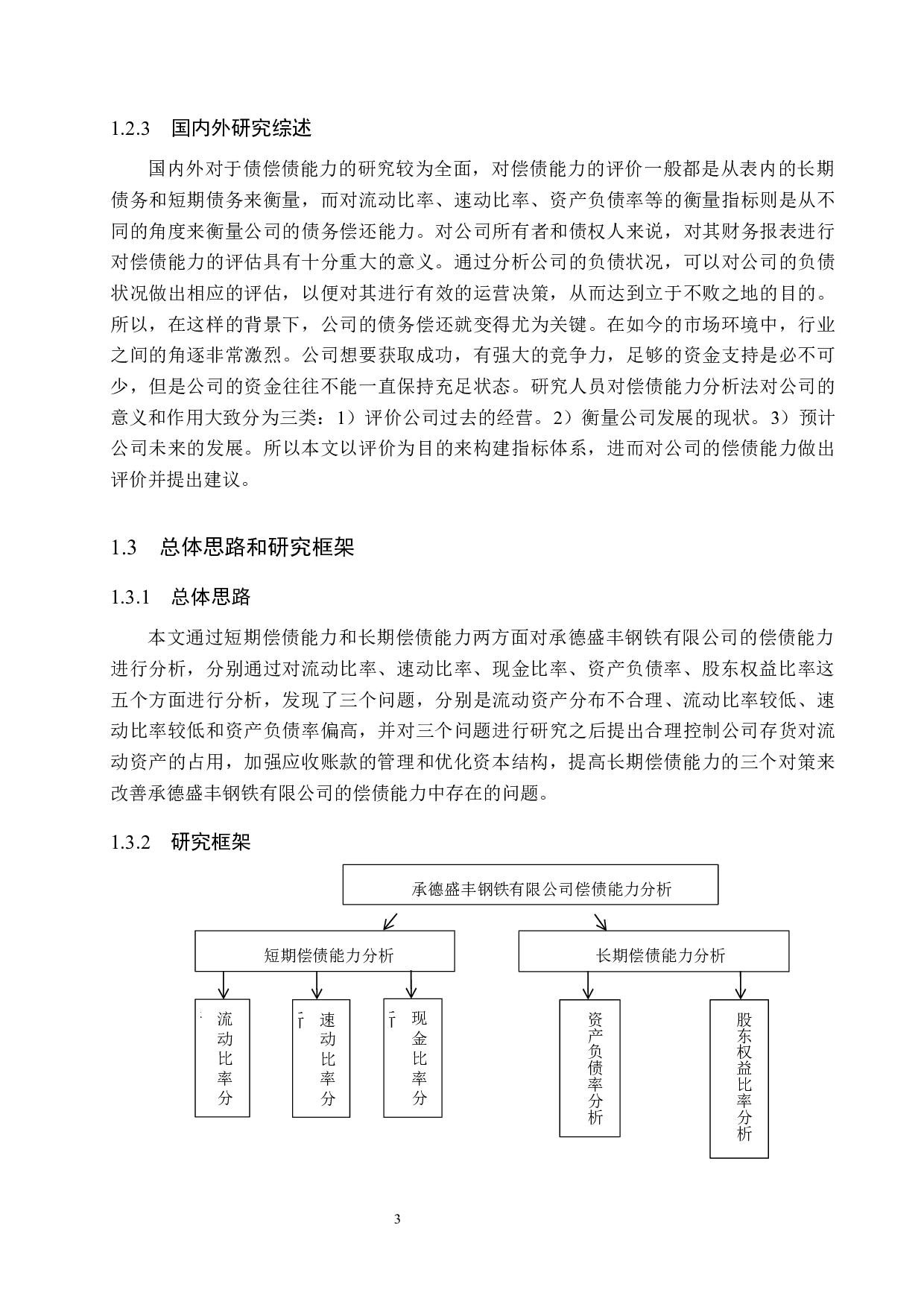 承德盛丰钢铁有限公司偿债能力分析与对策研究-14140字.docx 第7页