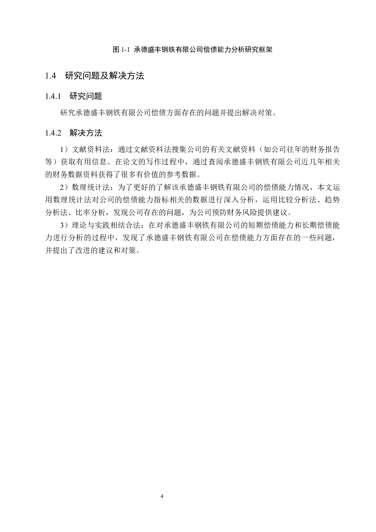 承德盛丰钢铁有限公司偿债能力分析与对策研究-14140字.docx 第8页