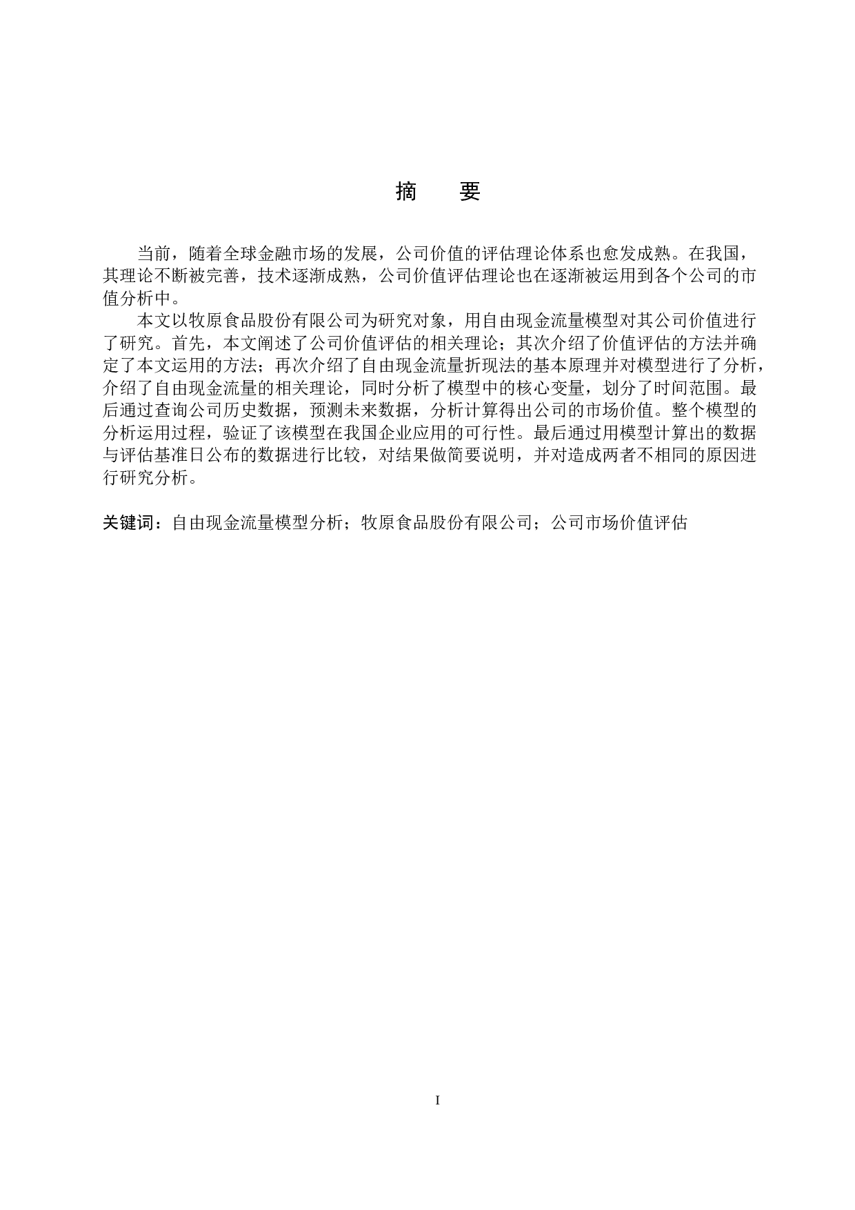 基于FCFF模型的牧原公司股票价值评估研究-17695字.docx 第1页