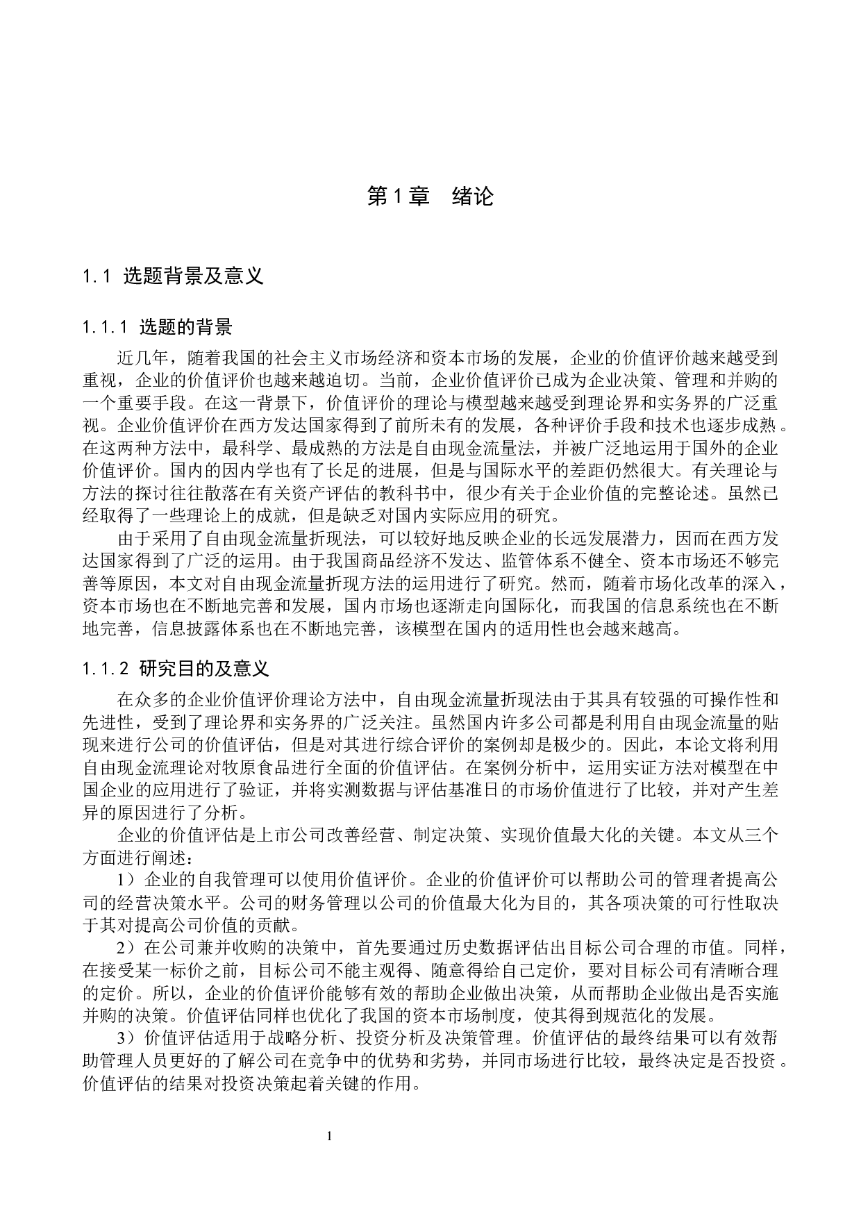 基于FCFF模型的牧原公司股票价值评估研究-17695字.docx 第6页