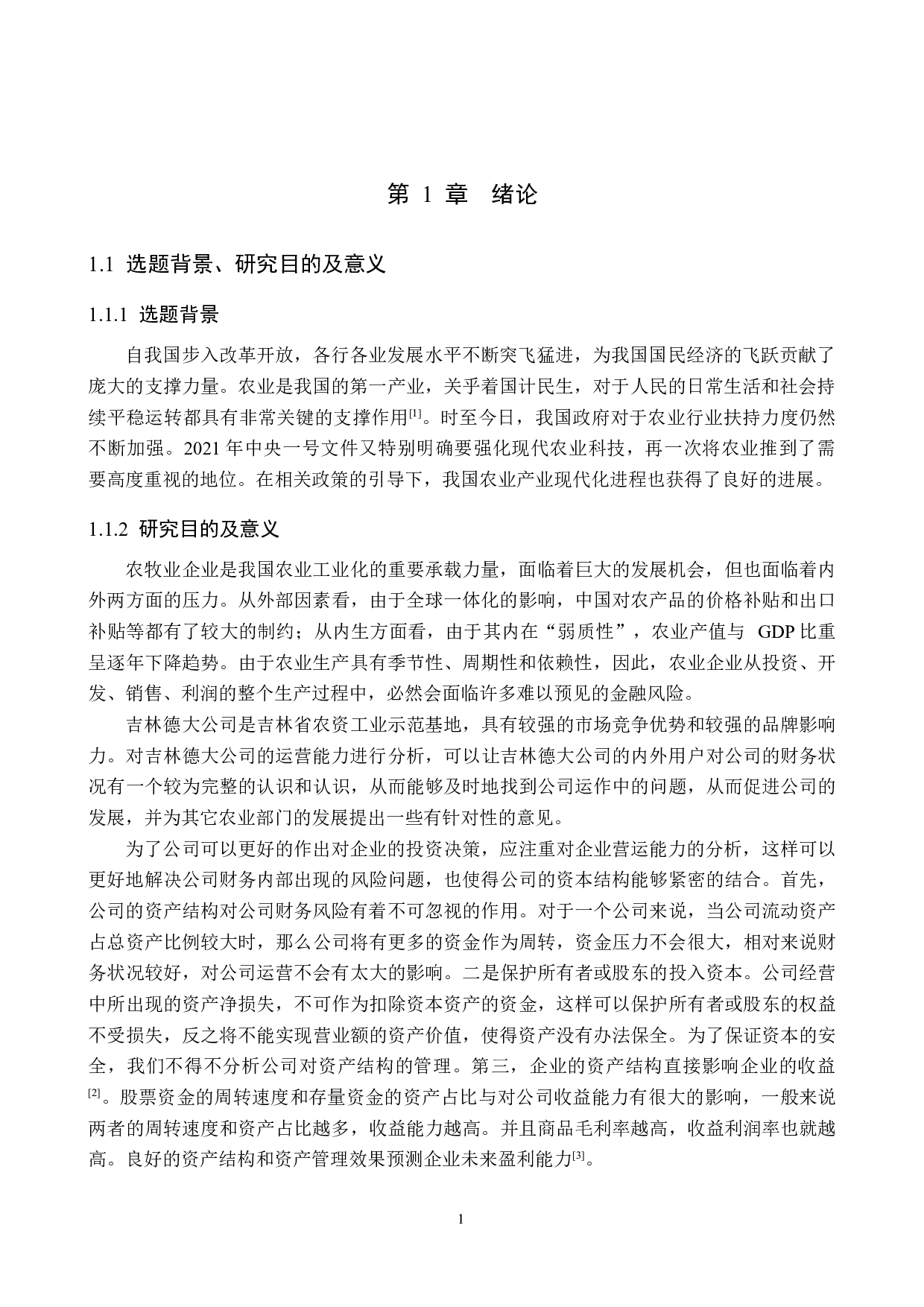 吉林德大有限公司营运能力分析与评价研究-19374字.docx 第5页