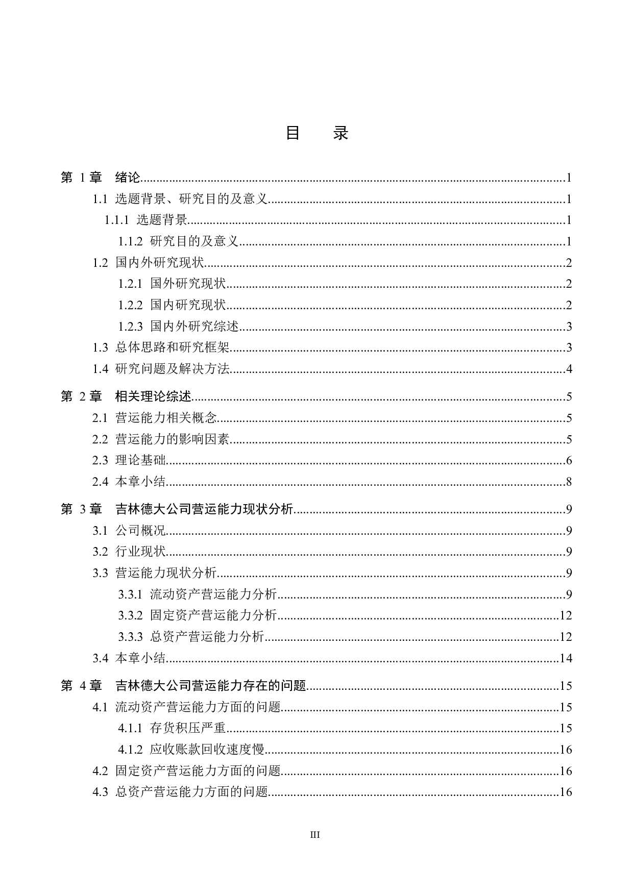 吉林德大有限公司营运能力分析与评价研究-19374字.docx 第3页