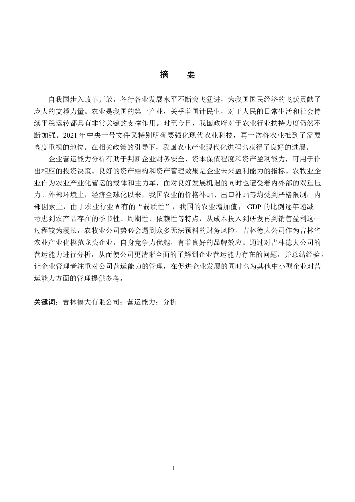 吉林德大有限公司营运能力分析与评价研究-19374字.docx 第1页