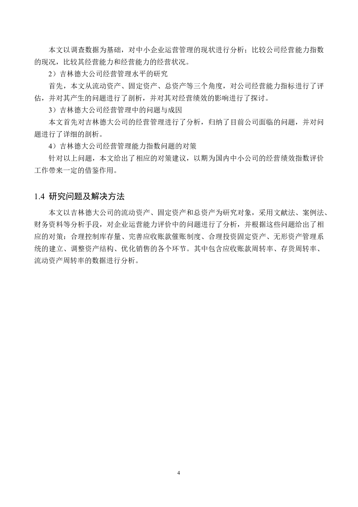 吉林德大有限公司营运能力分析与评价研究-19374字.docx 第8页