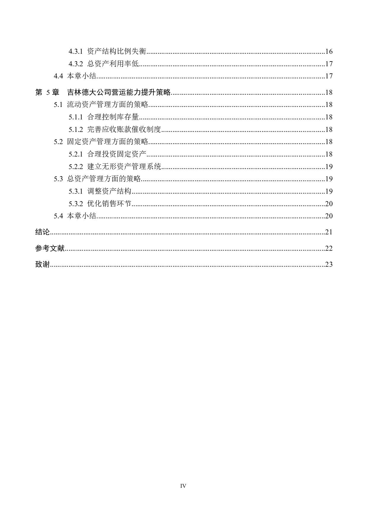 吉林德大有限公司营运能力分析与评价研究-19374字.docx 第4页