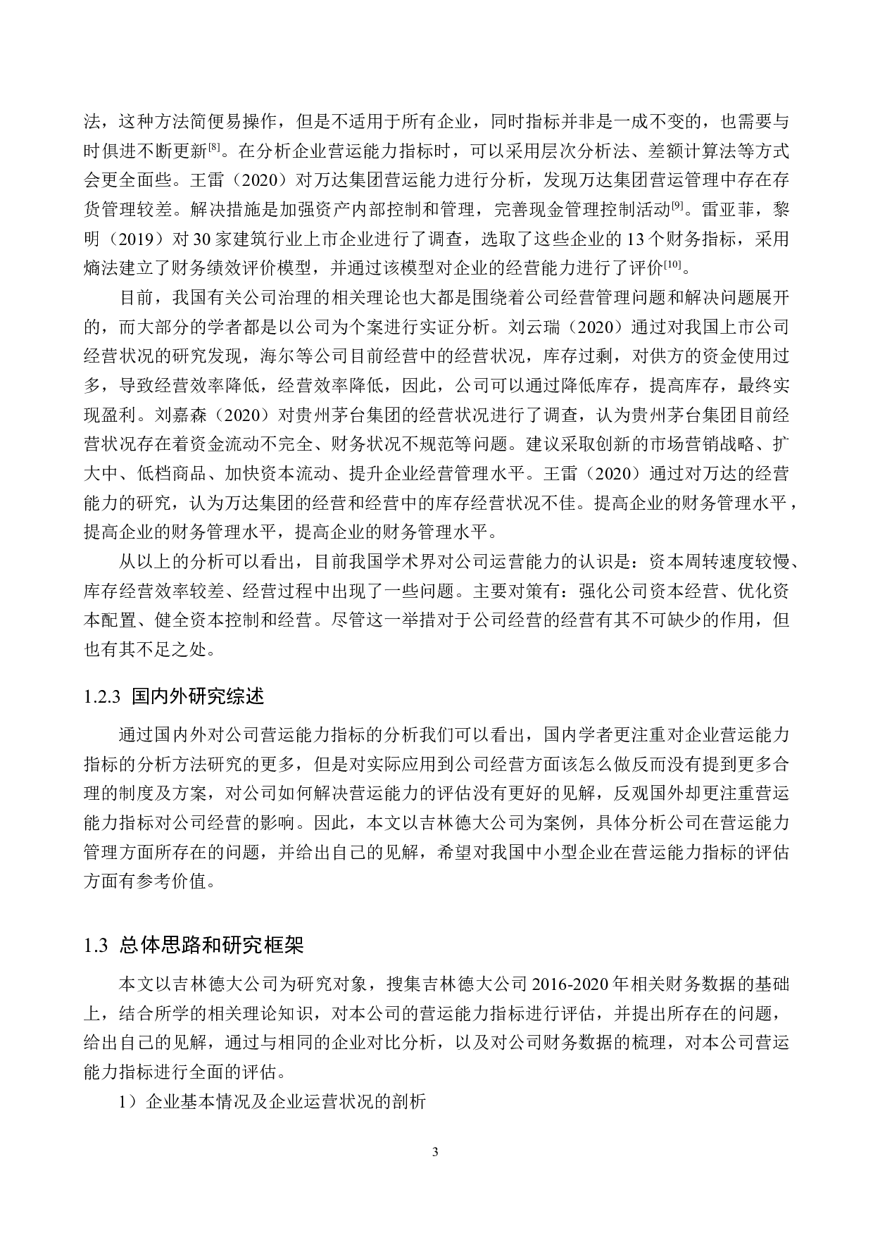 吉林德大有限公司营运能力分析与评价研究-19374字.docx 第7页