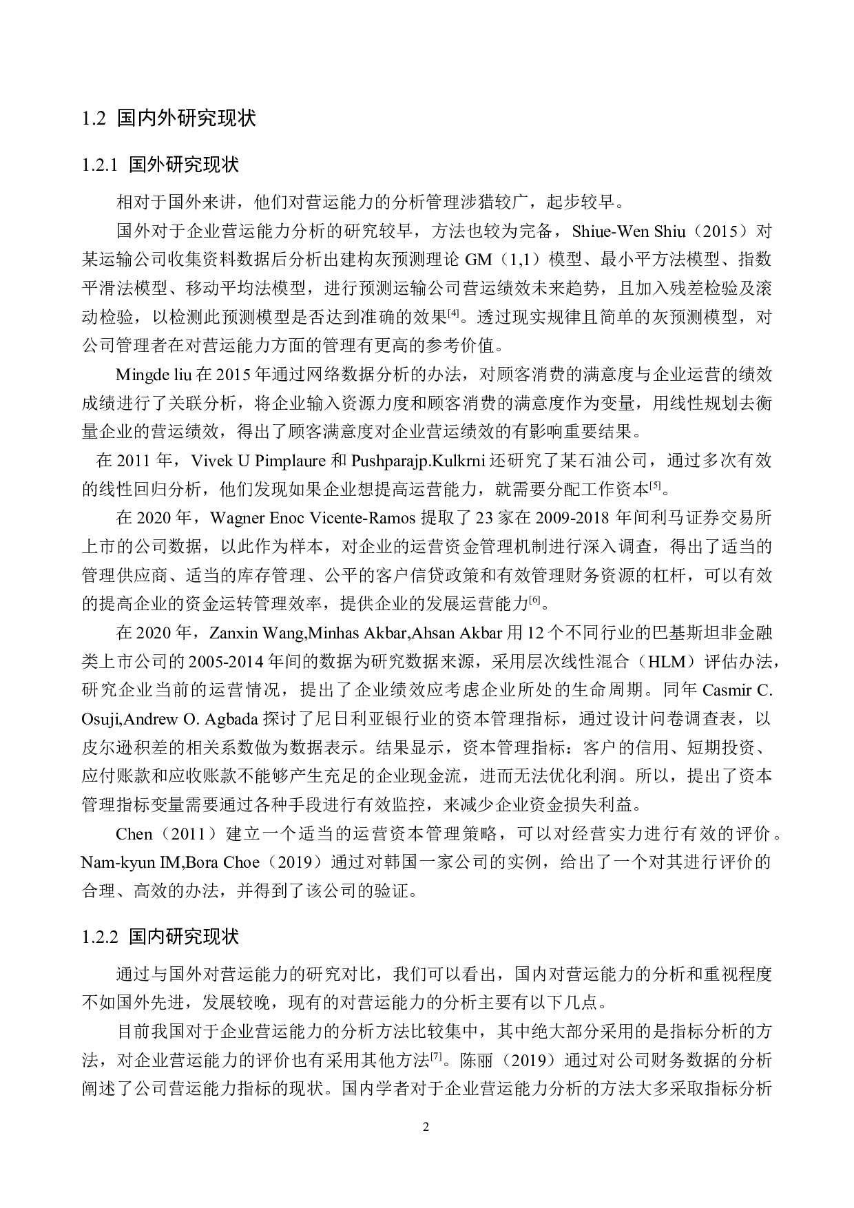 吉林德大有限公司营运能力分析与评价研究-19374字.docx 第6页