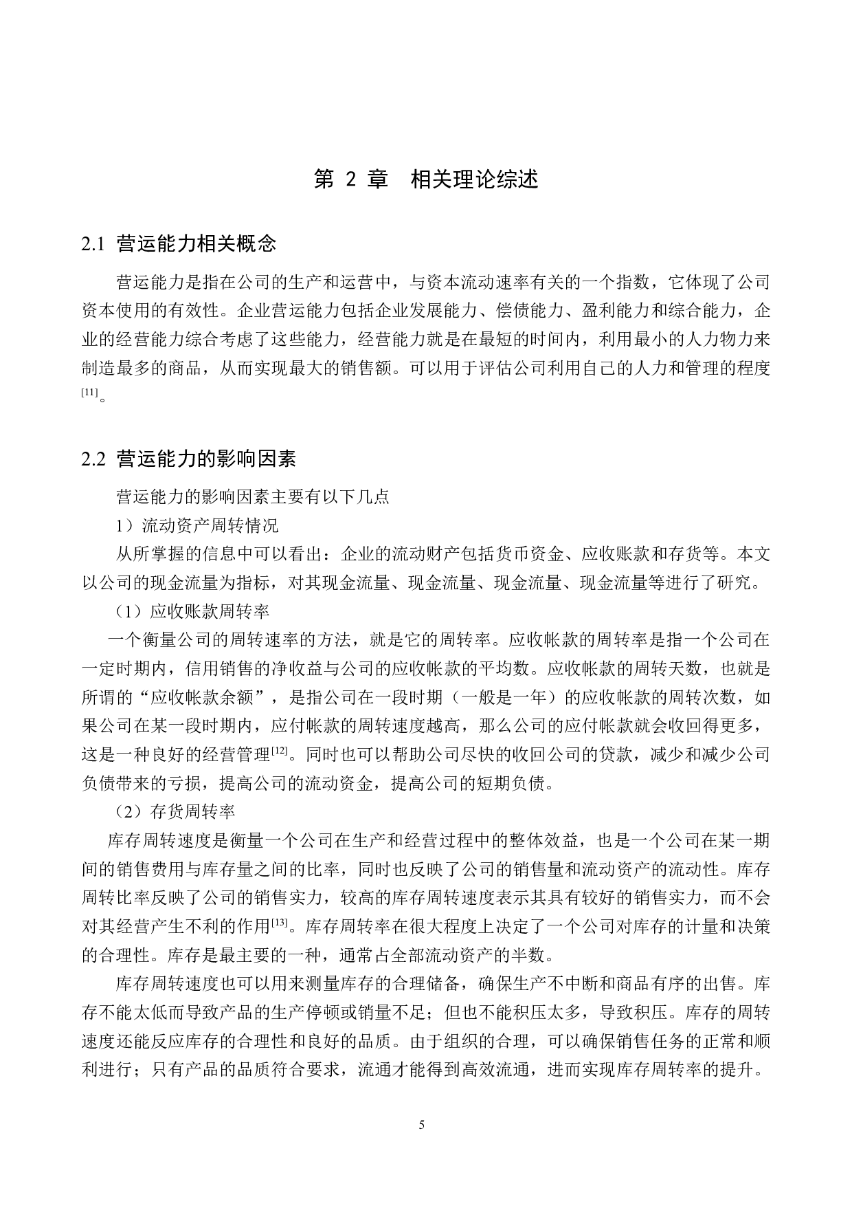 吉林德大有限公司营运能力分析与评价研究-19374字.docx 第9页