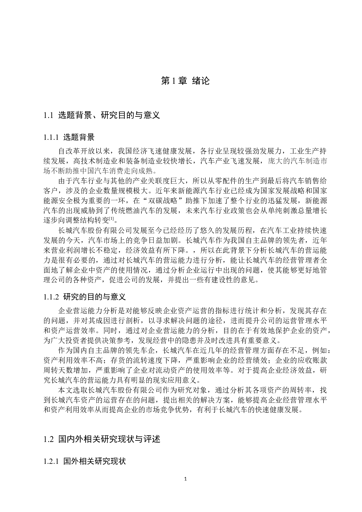 长城汽车股份有限公司营运能力分析与对策研究-15470字.docx 第5页