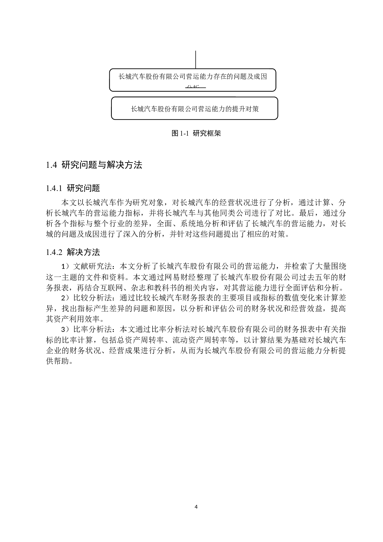 长城汽车股份有限公司营运能力分析与对策研究-15470字.docx 第8页