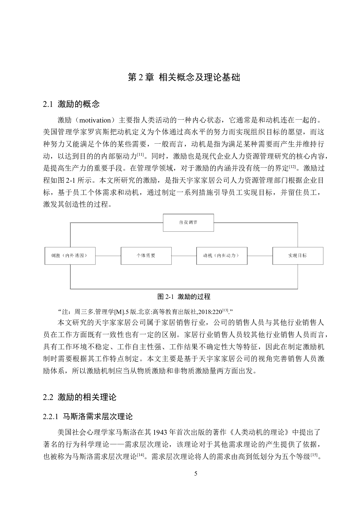 天宇家家居公司销售人员激励措施研究-20395字.doc 第9页
