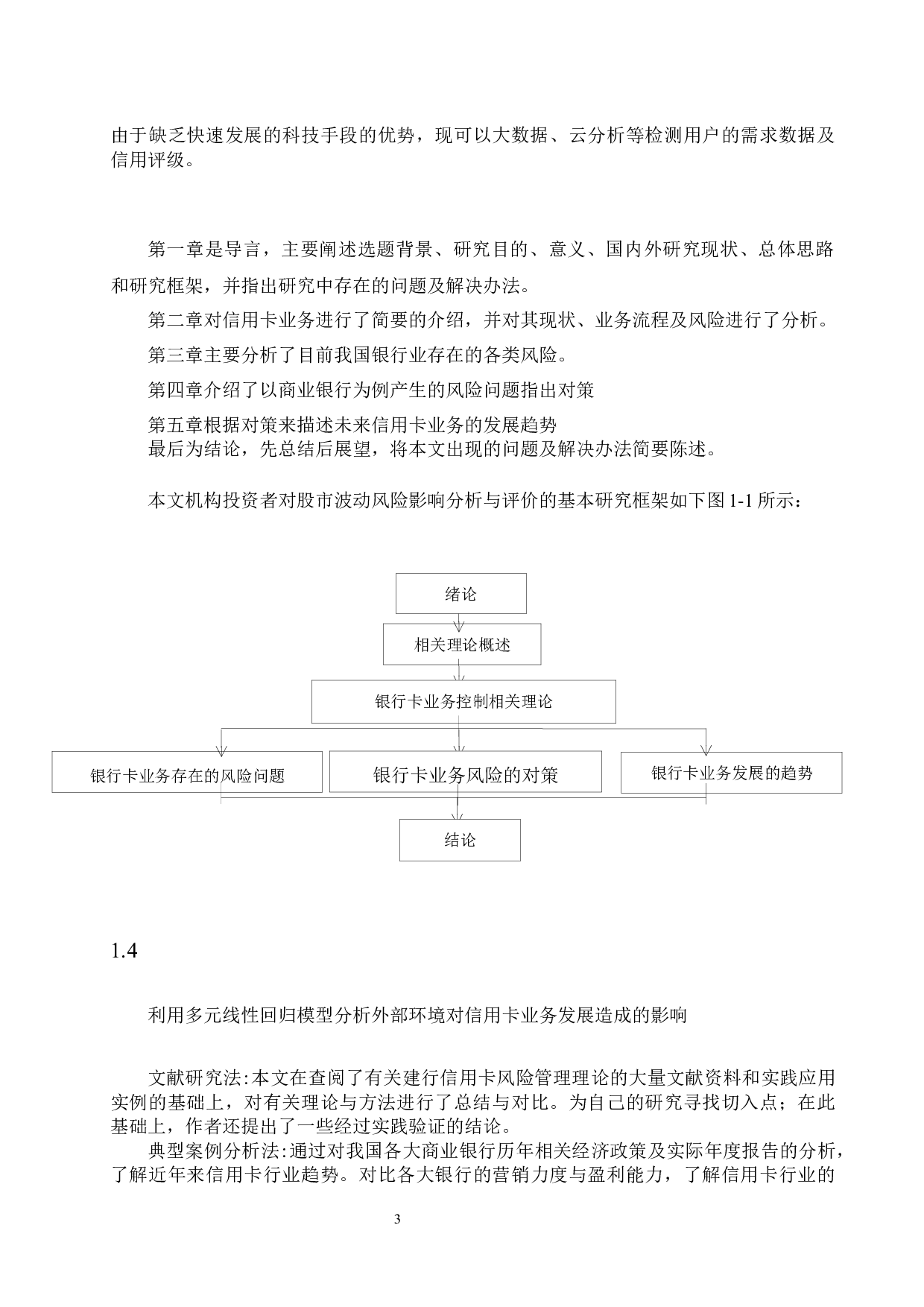 商业银行信用卡风险管理研究-18332字.docx 第7页