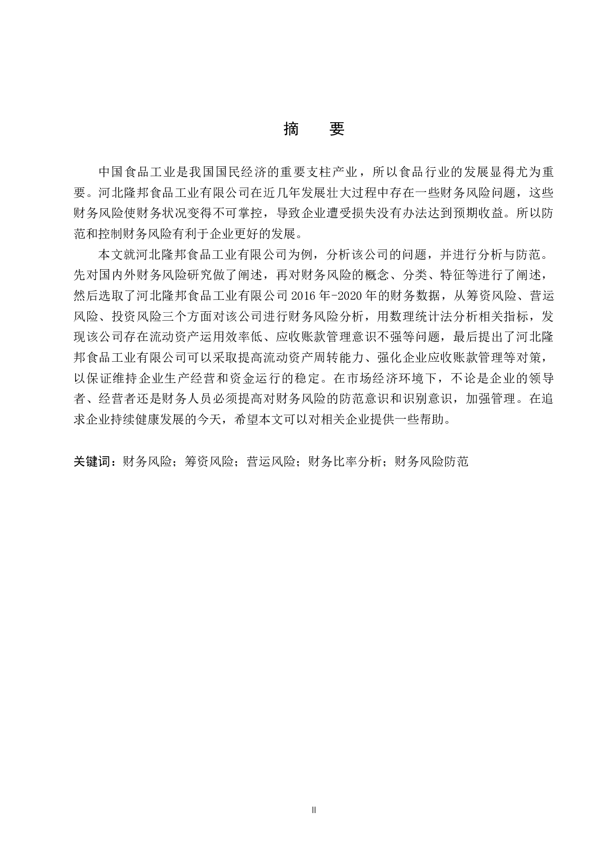 河北隆邦食品工业有限公司财务风险分析与对策研究-13740字.docx 第1页