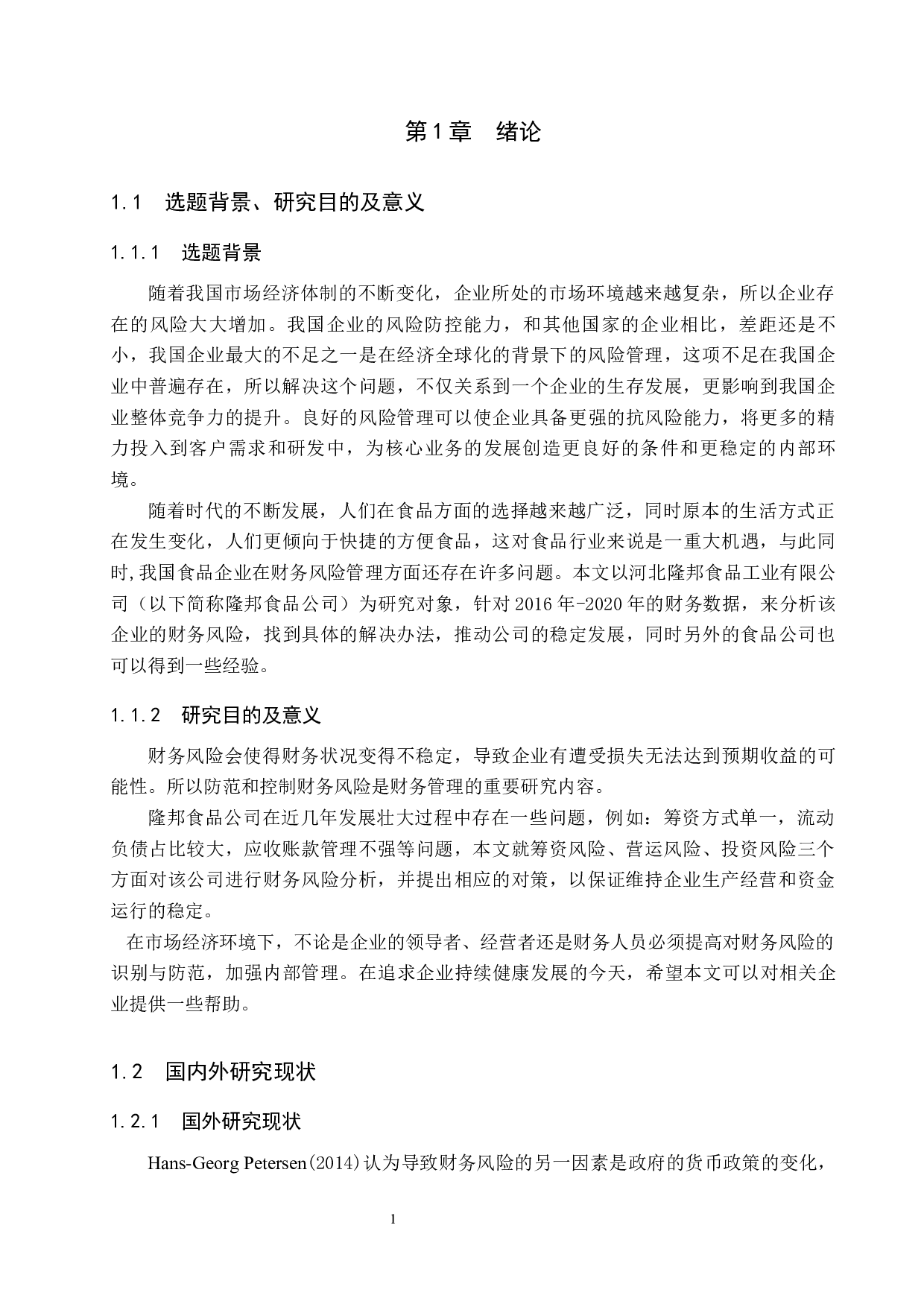 河北隆邦食品工业有限公司财务风险分析与对策研究-13740字.docx 第5页