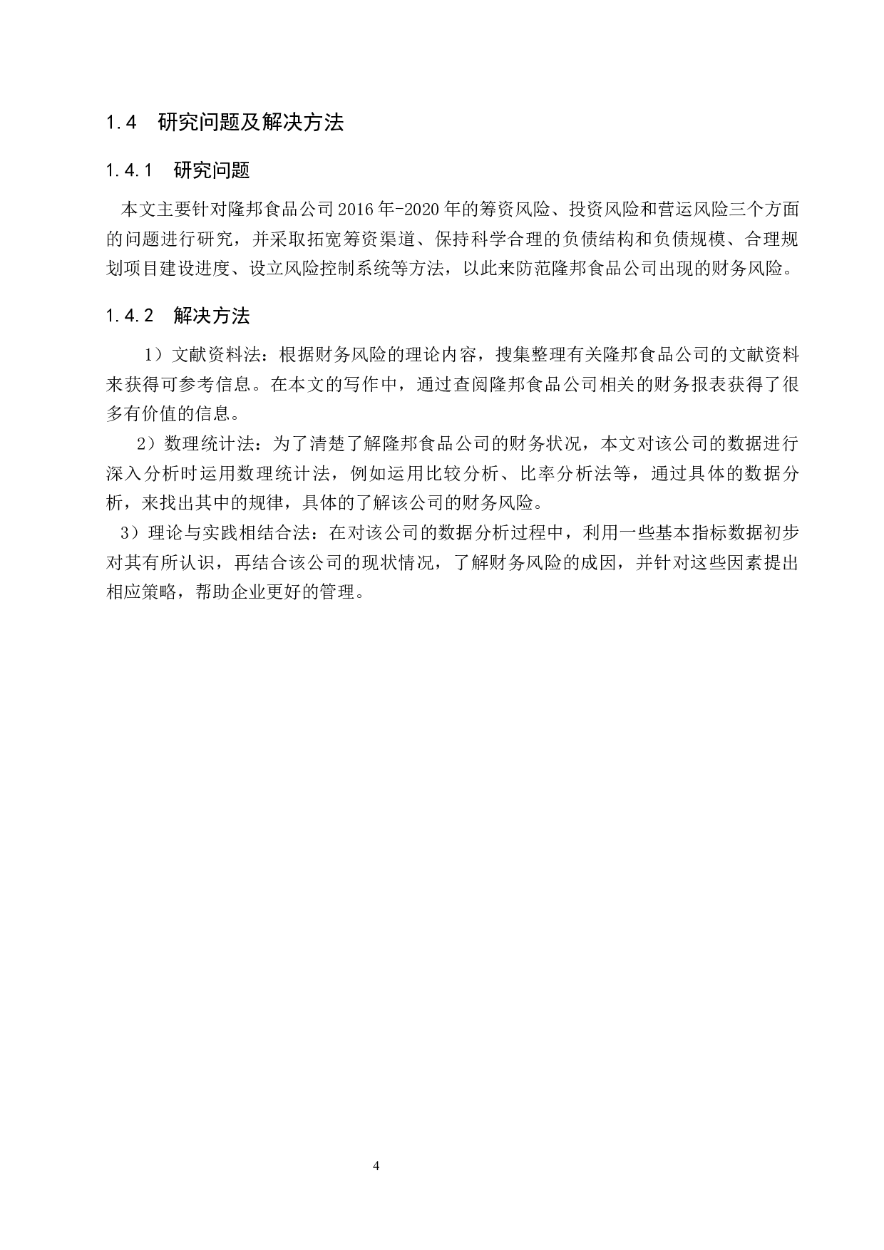 河北隆邦食品工业有限公司财务风险分析与对策研究-13740字.docx 第8页