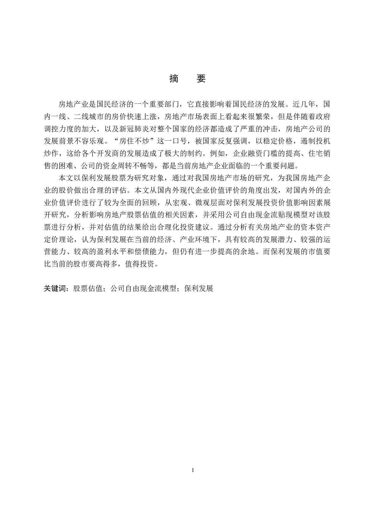 基于DCF模型保利发展的股票估值研究-19892字.docx 第1页