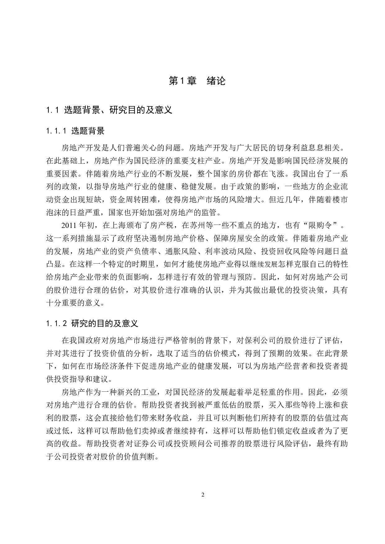 基于DCF模型保利发展的股票估值研究-19892字.docx 第6页