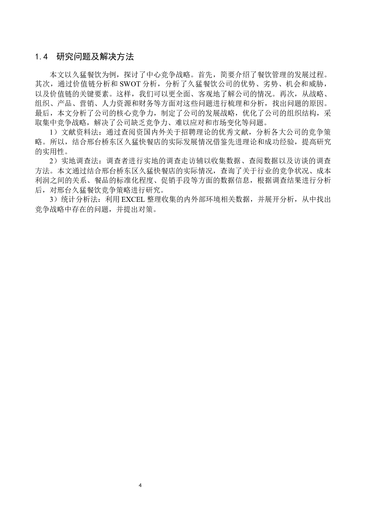 邢台久猛快餐集中化竞争战略研究-19050字.docx 第8页