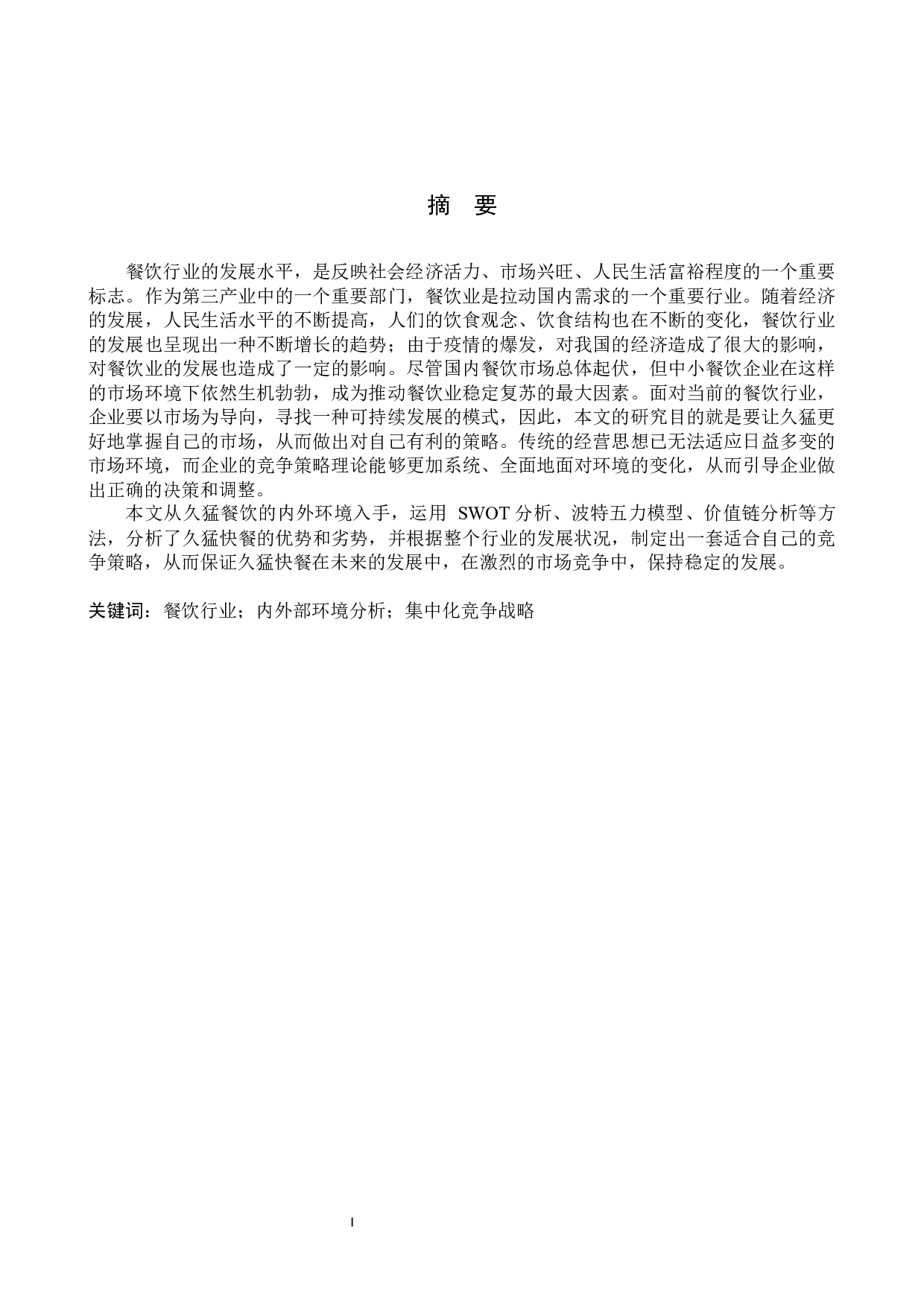 邢台久猛快餐集中化竞争战略研究-19050字.docx 第1页