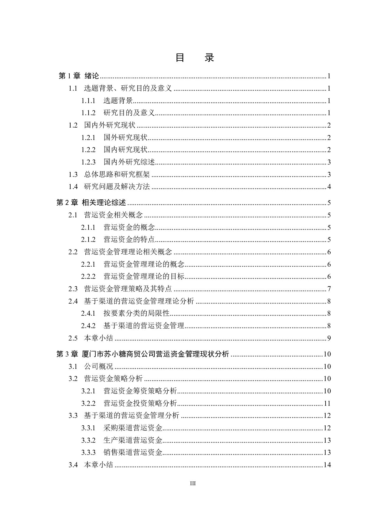 厦门市苏小糖商贸公司营运资金管理问题研究-18365字.pdf 第3页
