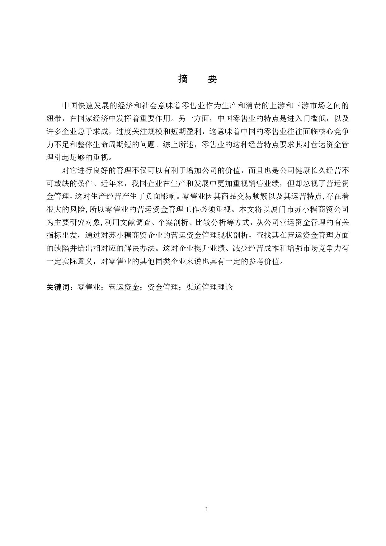 厦门市苏小糖商贸公司营运资金管理问题研究-18365字.pdf 第1页