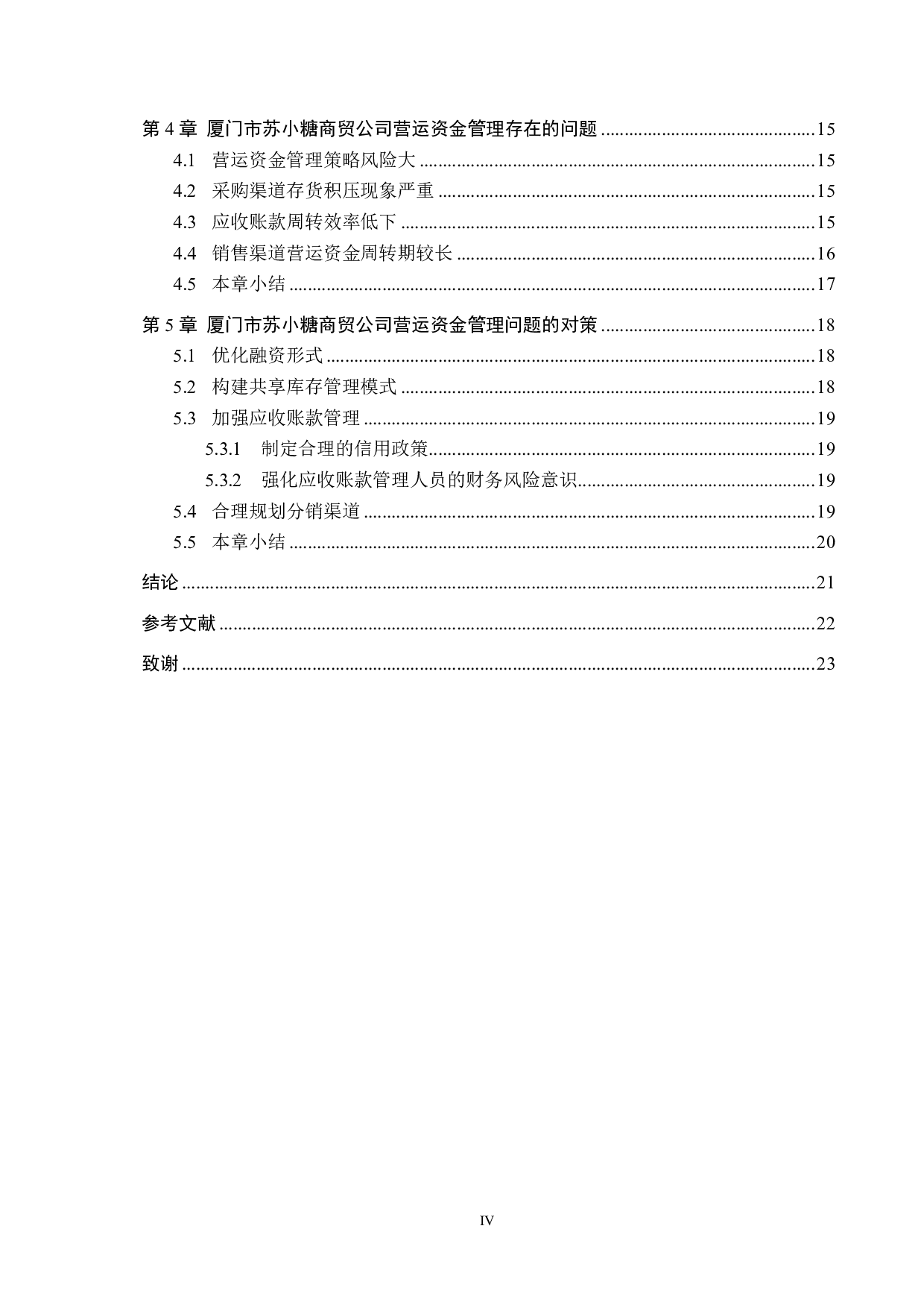 厦门市苏小糖商贸公司营运资金管理问题研究-18365字.pdf 第4页
