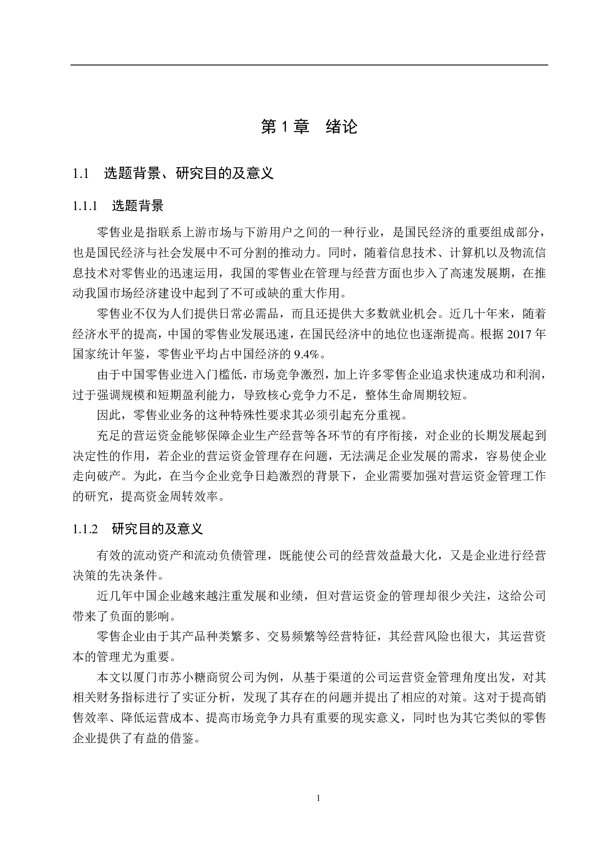 厦门市苏小糖商贸公司营运资金管理问题研究-18365字.pdf 第5页