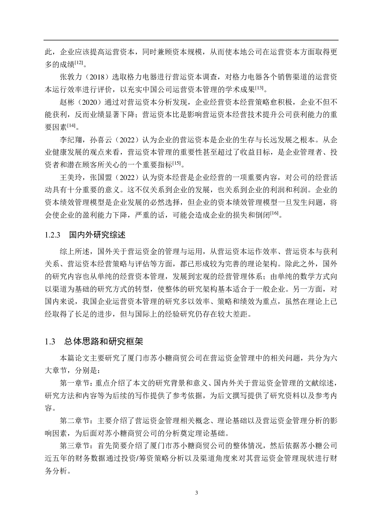 厦门市苏小糖商贸公司营运资金管理问题研究-18365字.pdf 第7页