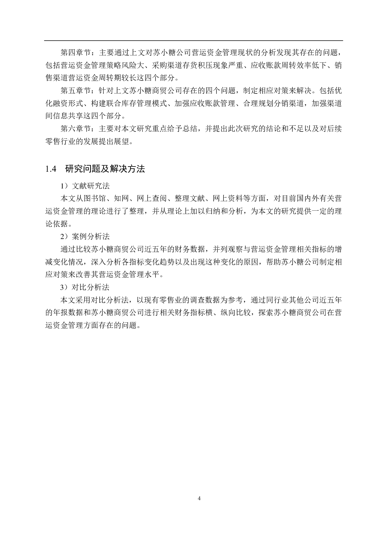 厦门市苏小糖商贸公司营运资金管理问题研究-18365字.pdf 第8页