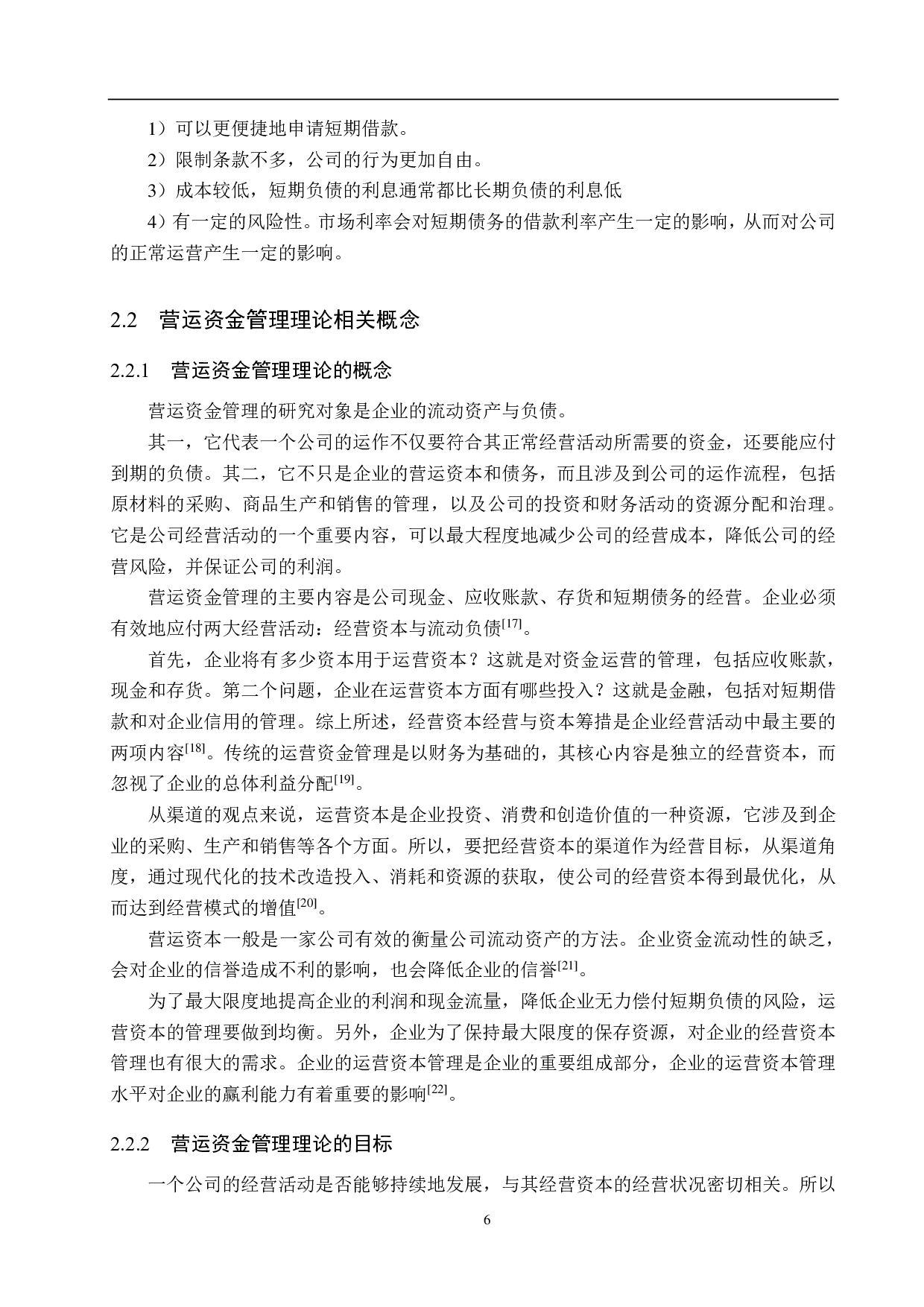 厦门市苏小糖商贸公司营运资金管理问题研究-18365字.pdf 第10页
