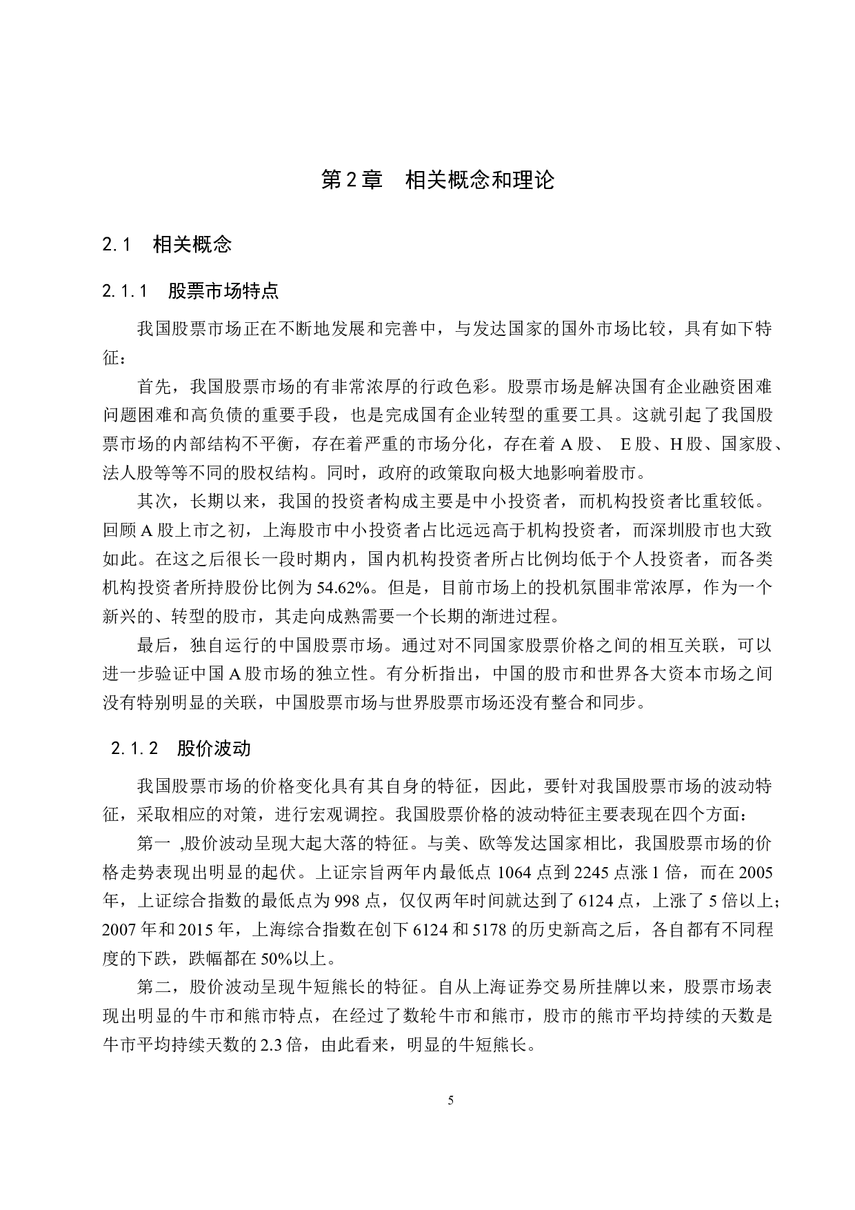 上证A股指数波动影响因素实证研究-15266字.docx 第9页