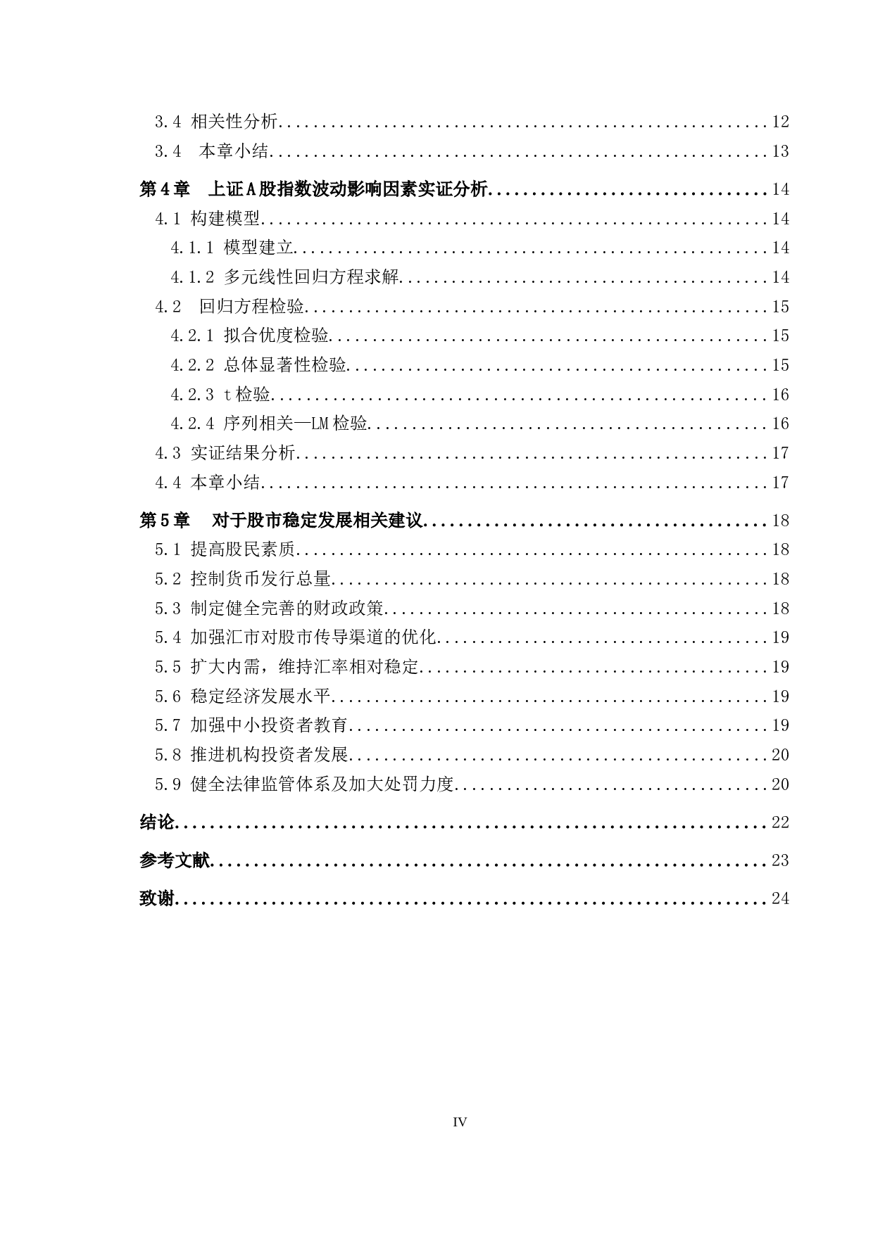 上证A股指数波动影响因素实证研究-15266字.docx 第4页