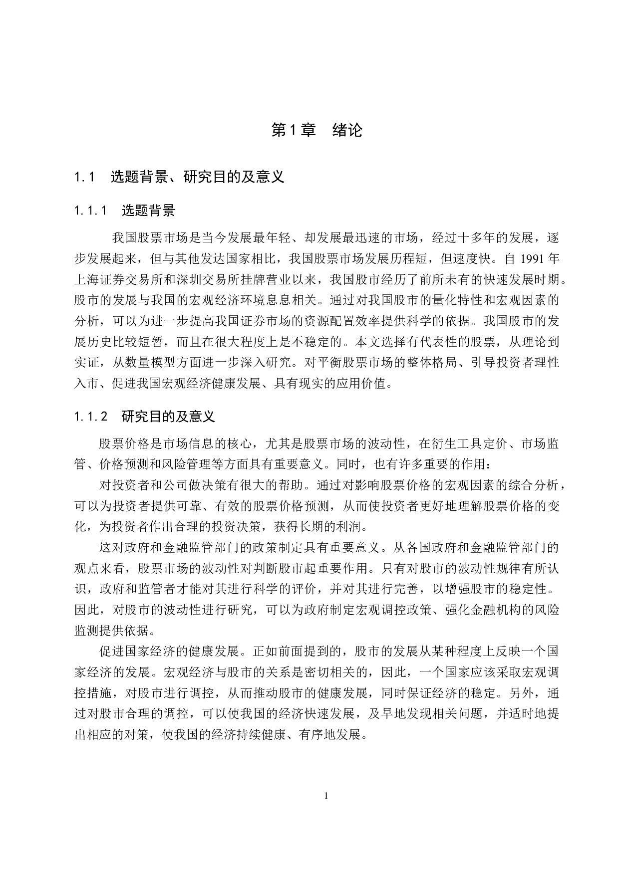 上证A股指数波动影响因素实证研究-15266字.docx 第5页