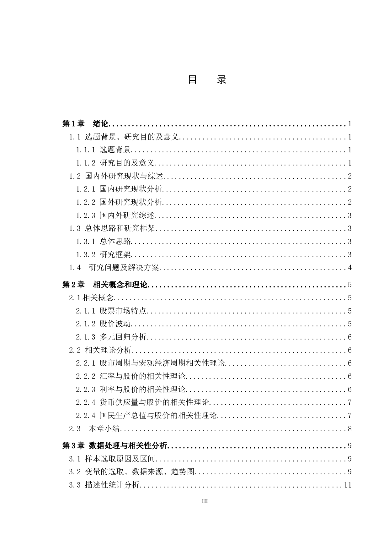 上证A股指数波动影响因素实证研究-15266字.docx 第3页