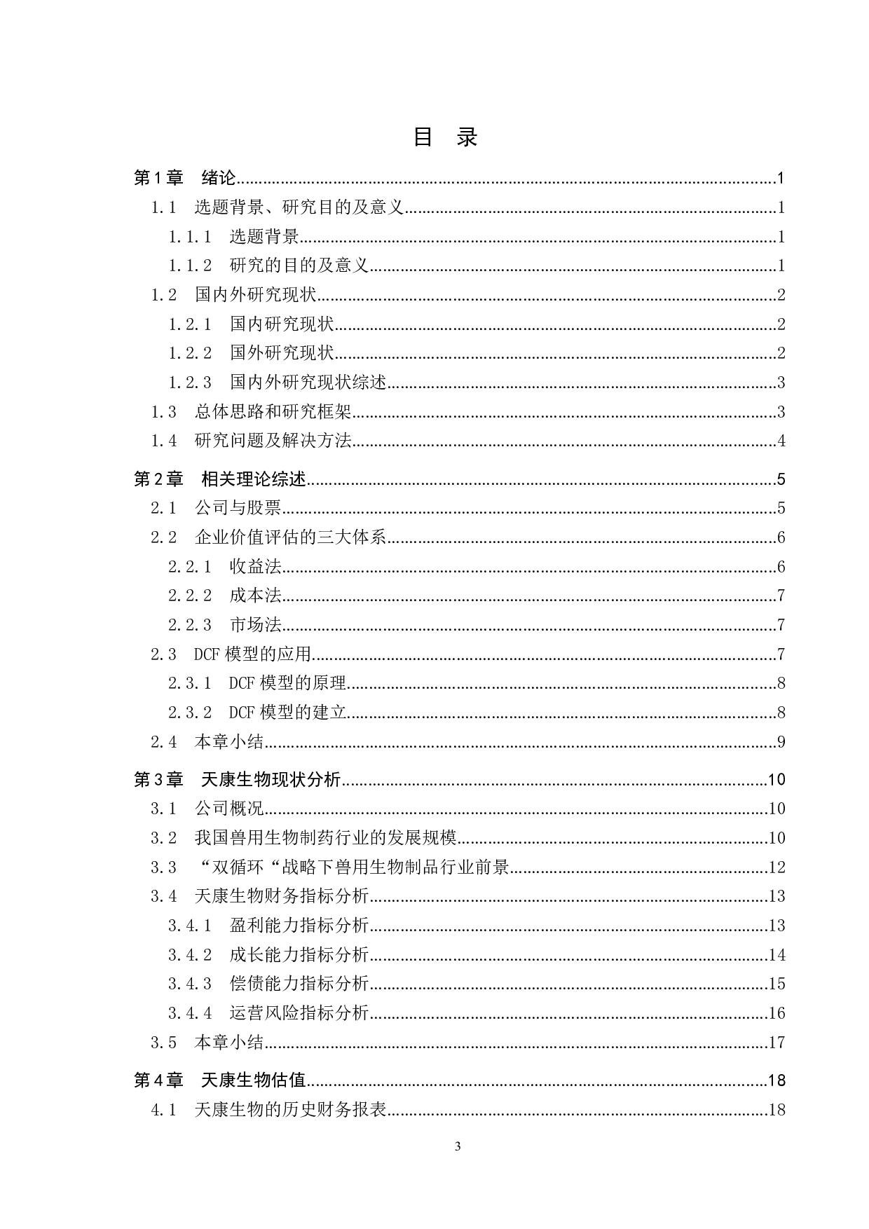 天康生物股票估值研究-18565字.docx 第3页
