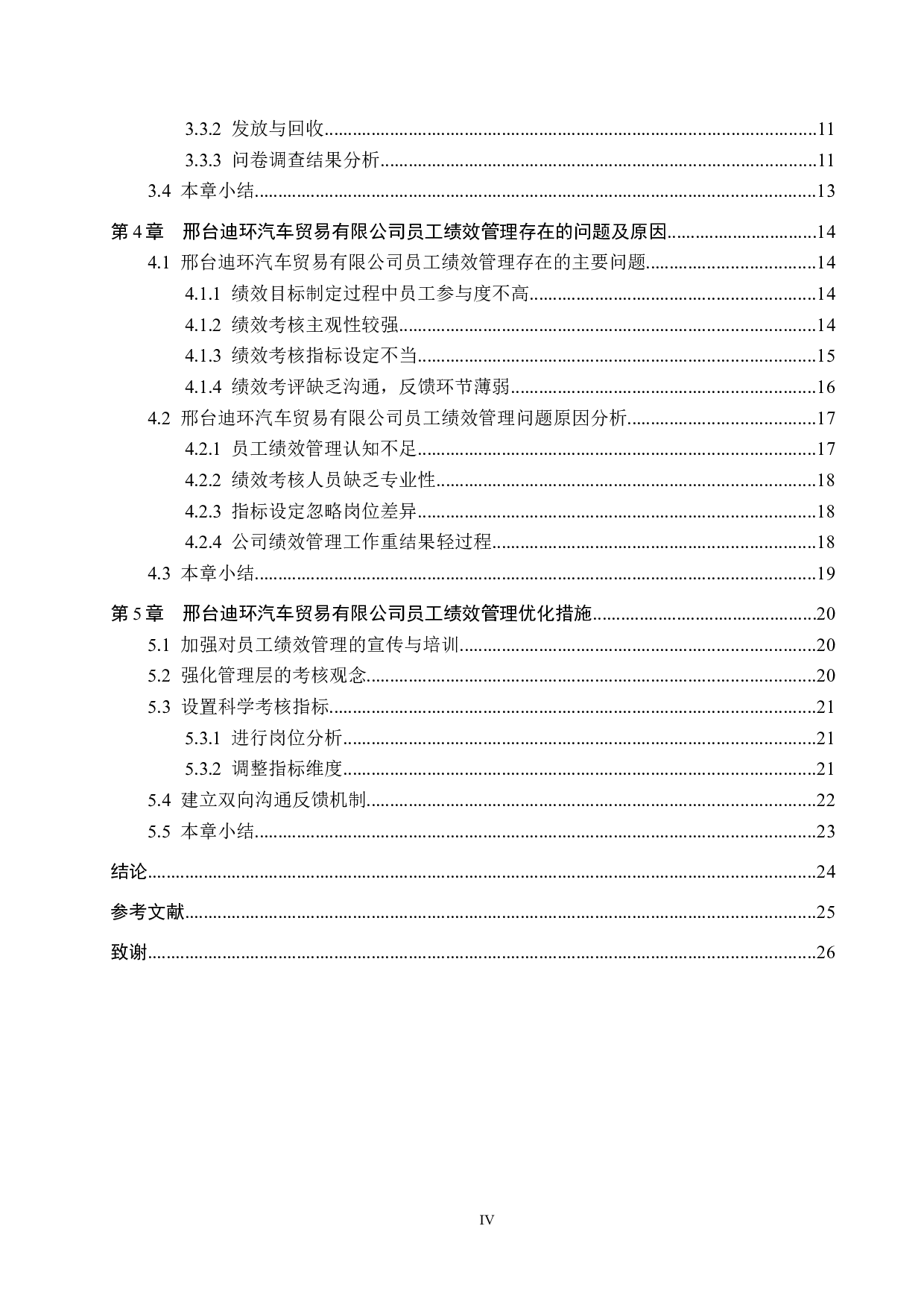邢台迪环汽车贸易有限公司员工绩效管理问题研究-17163字.docx 第4页