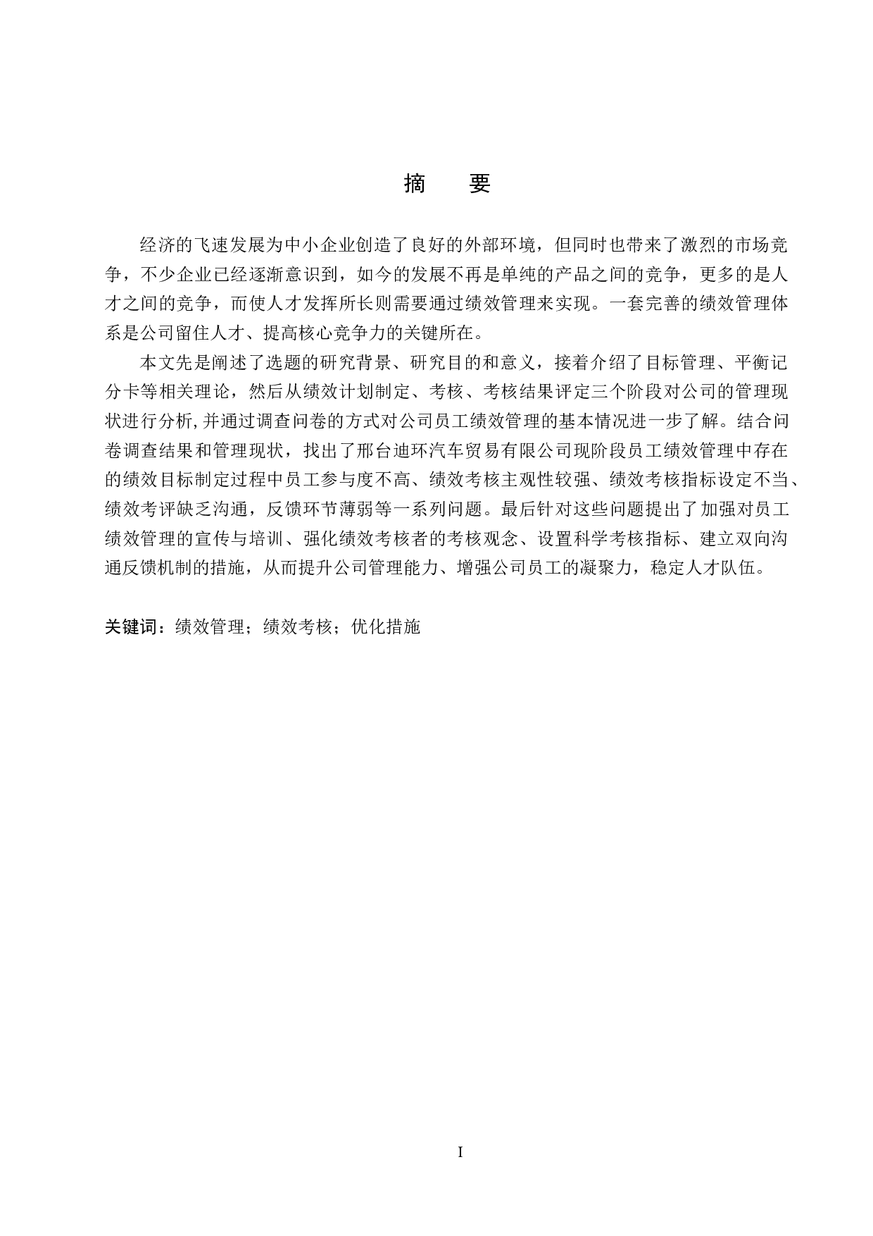 邢台迪环汽车贸易有限公司员工绩效管理问题研究-17163字.docx 第1页