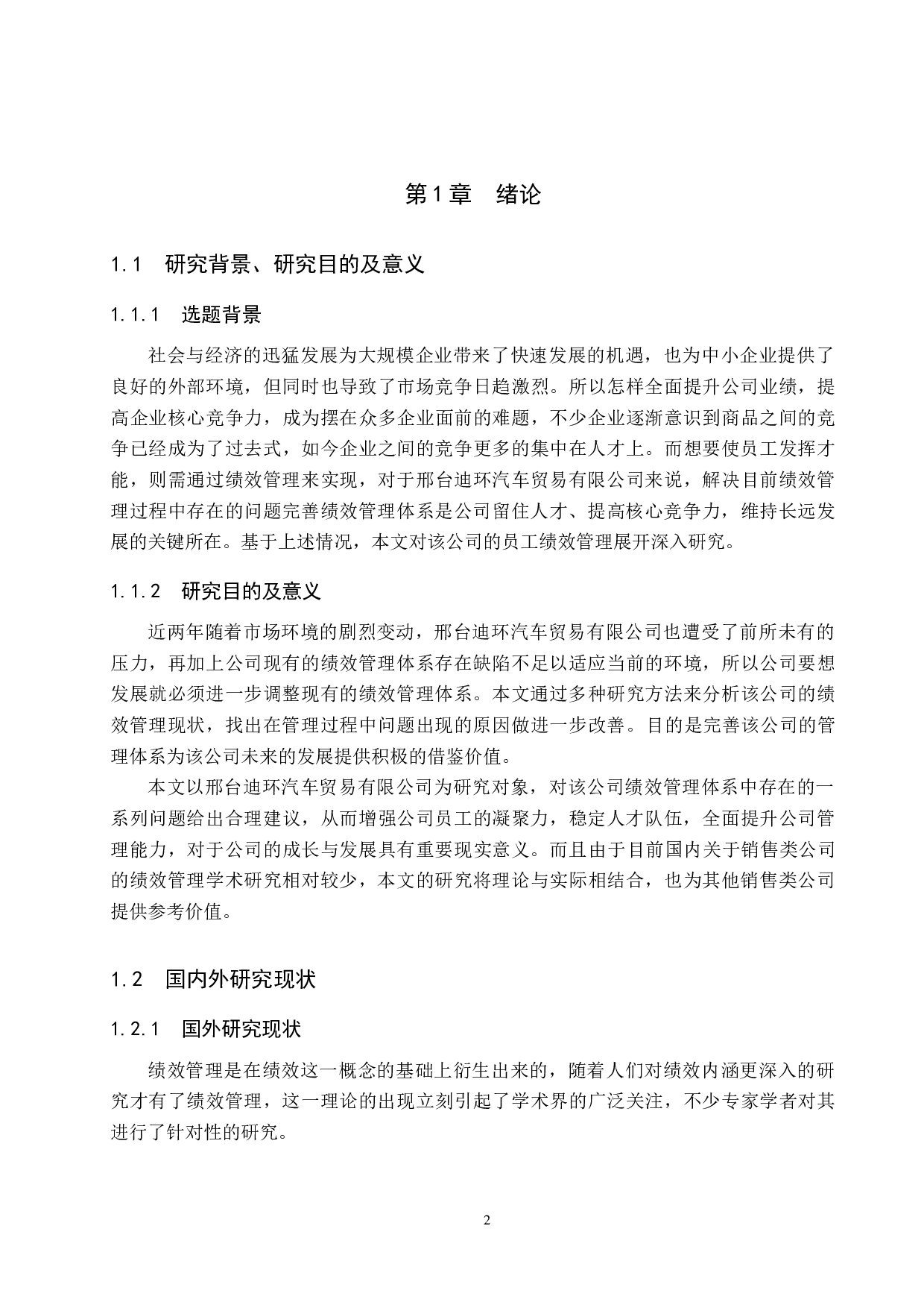 邢台迪环汽车贸易有限公司员工绩效管理问题研究-17163字.docx 第6页