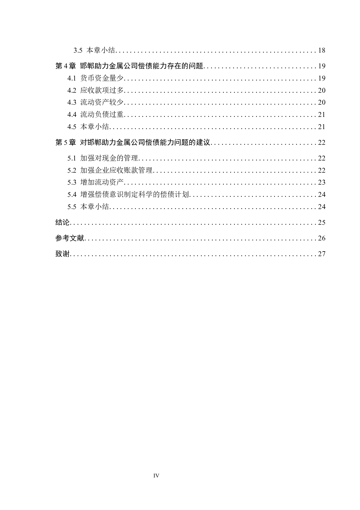 邯郸助力金属公司偿债能力分析及评价研究-19405字.docx 第4页