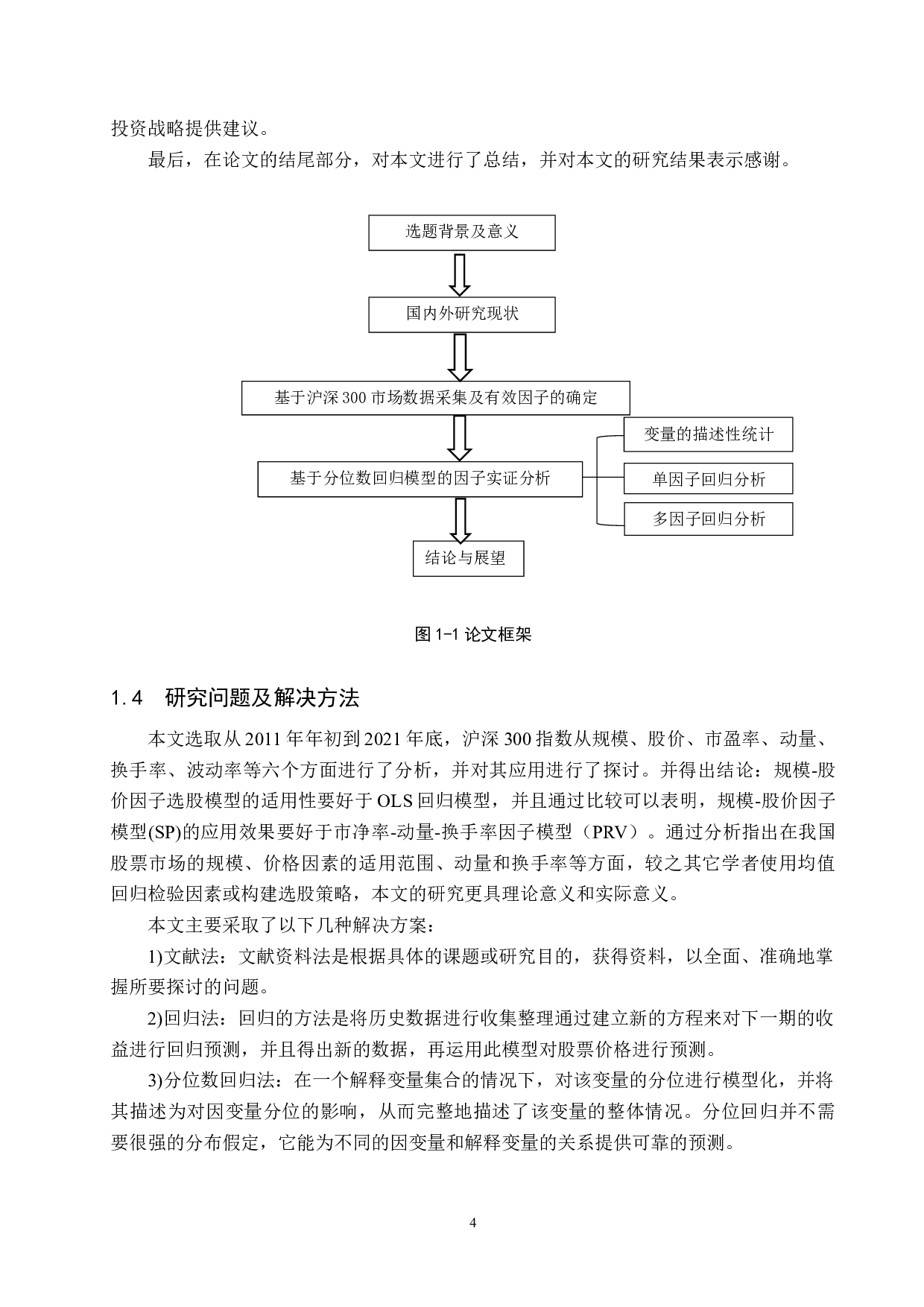 基于分位数回归的多因子选股策略研究-17164字.docx 第8页